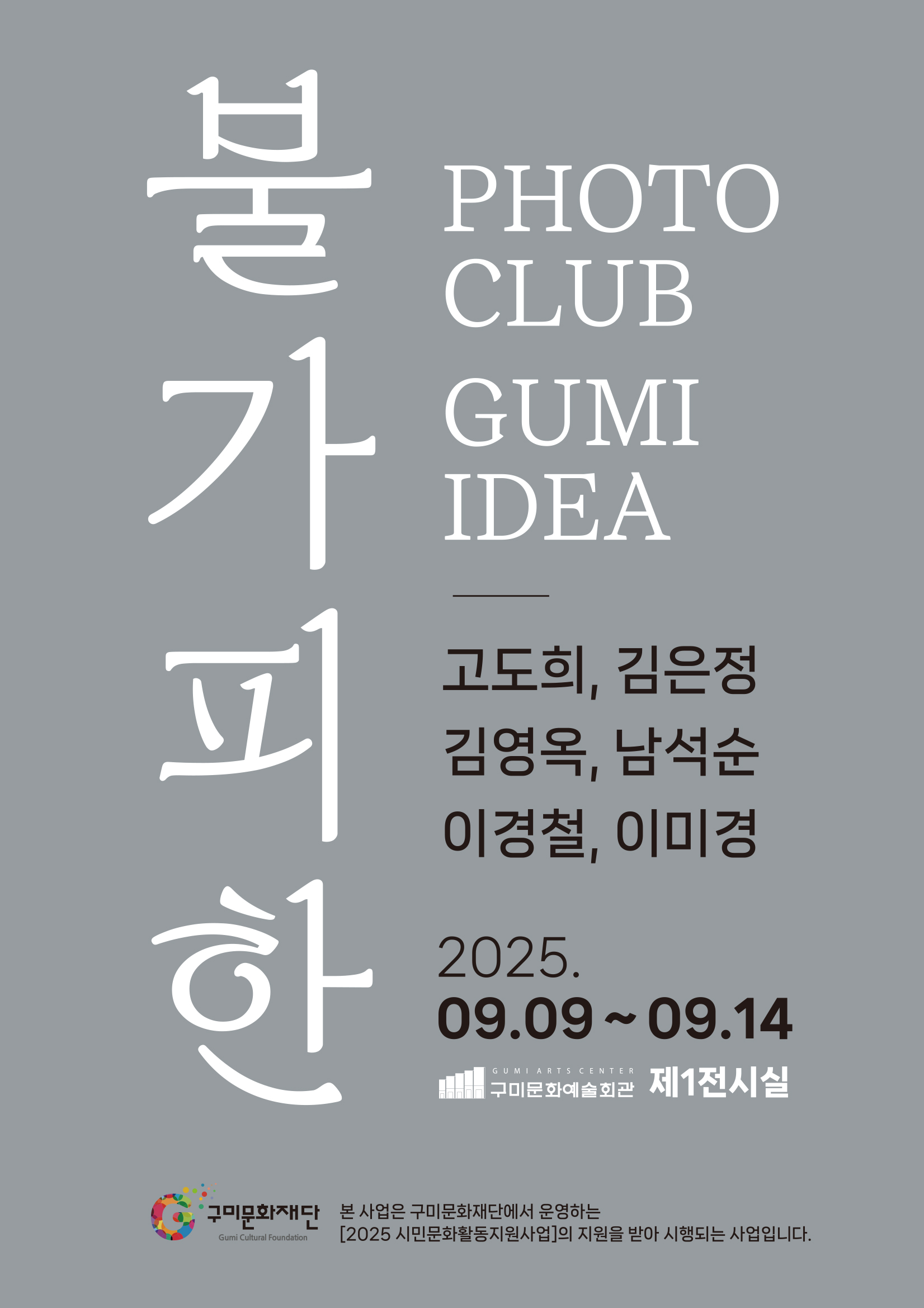 PHOTOCLUB GUMI IDEA 전시 〈불가피한(不可避)〉
