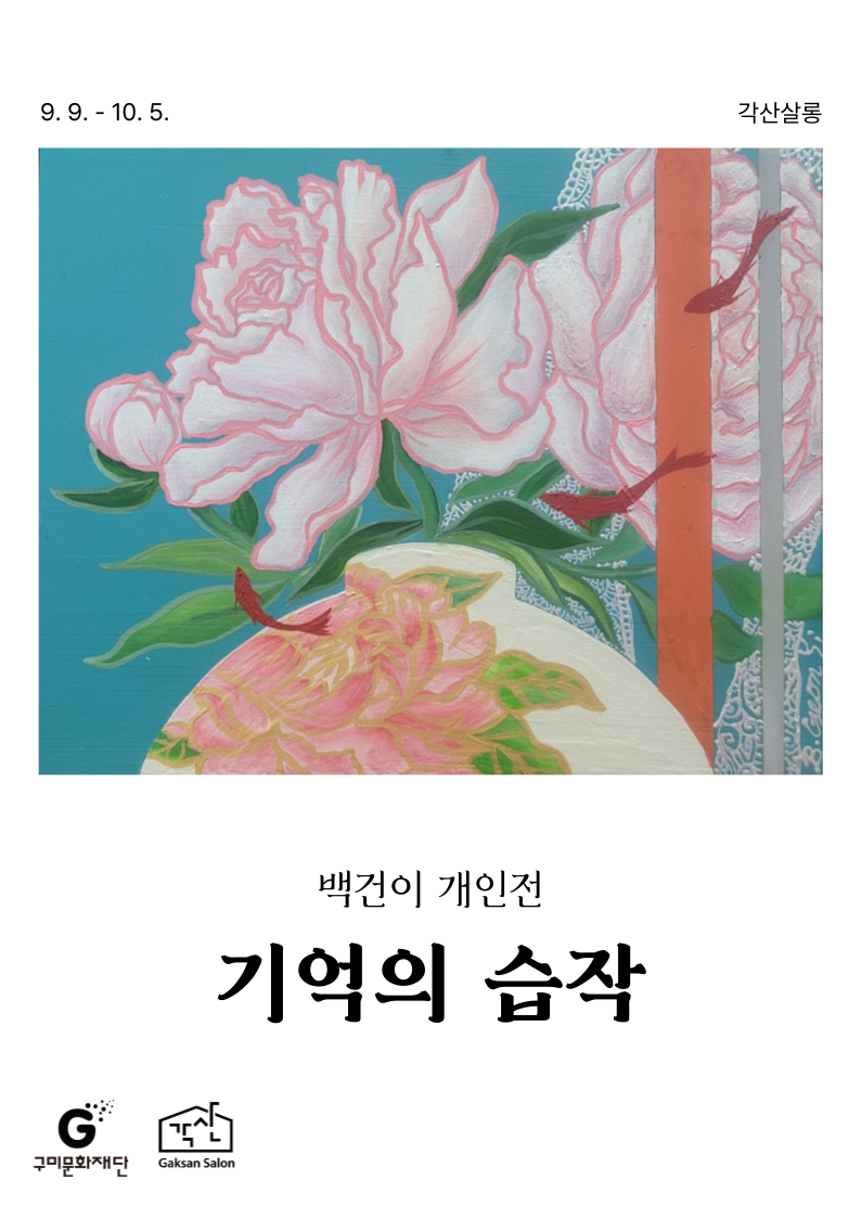 각산살롱 미술관 〈백건이 : 기억의 습작〉