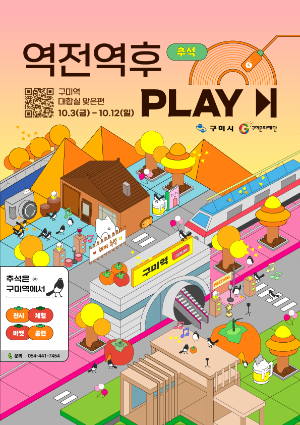 역전역후 PLAY : 추석은 구미역에서