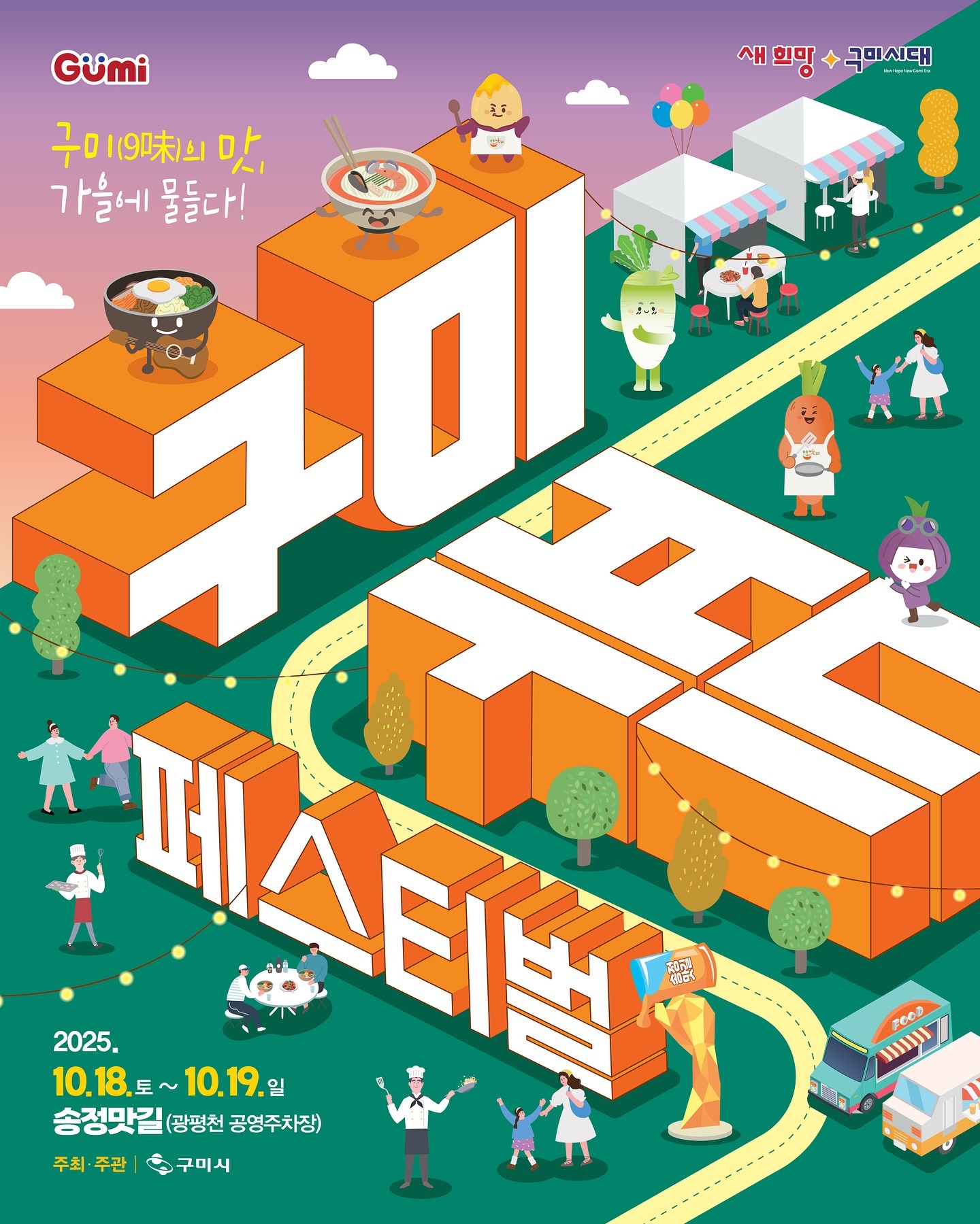 2025 구미 푸드페스티벌