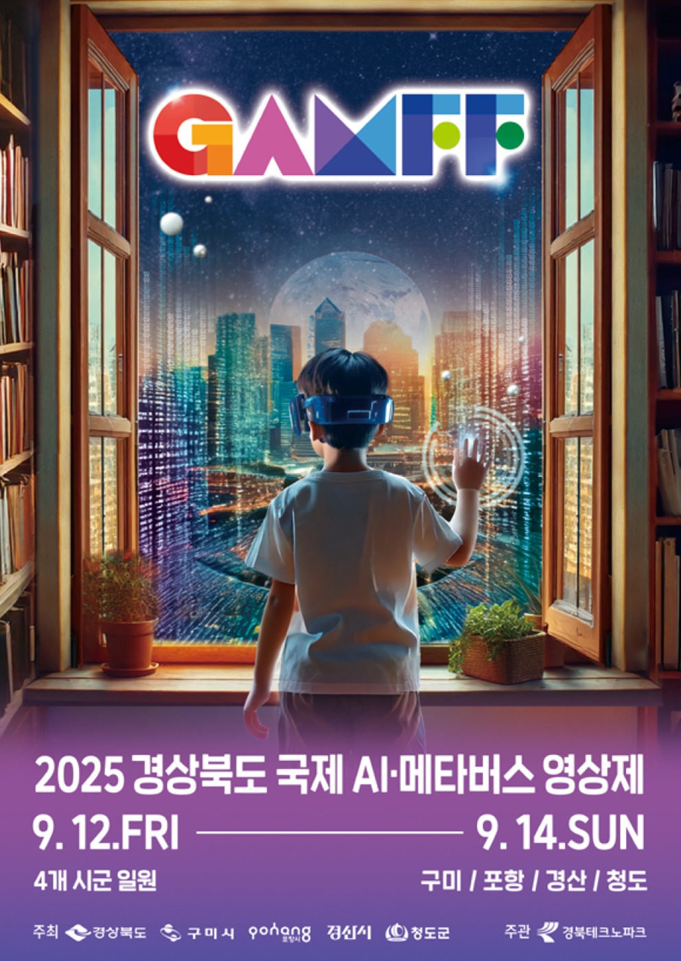 2025 경북 국제 AI·메타버스 영상제