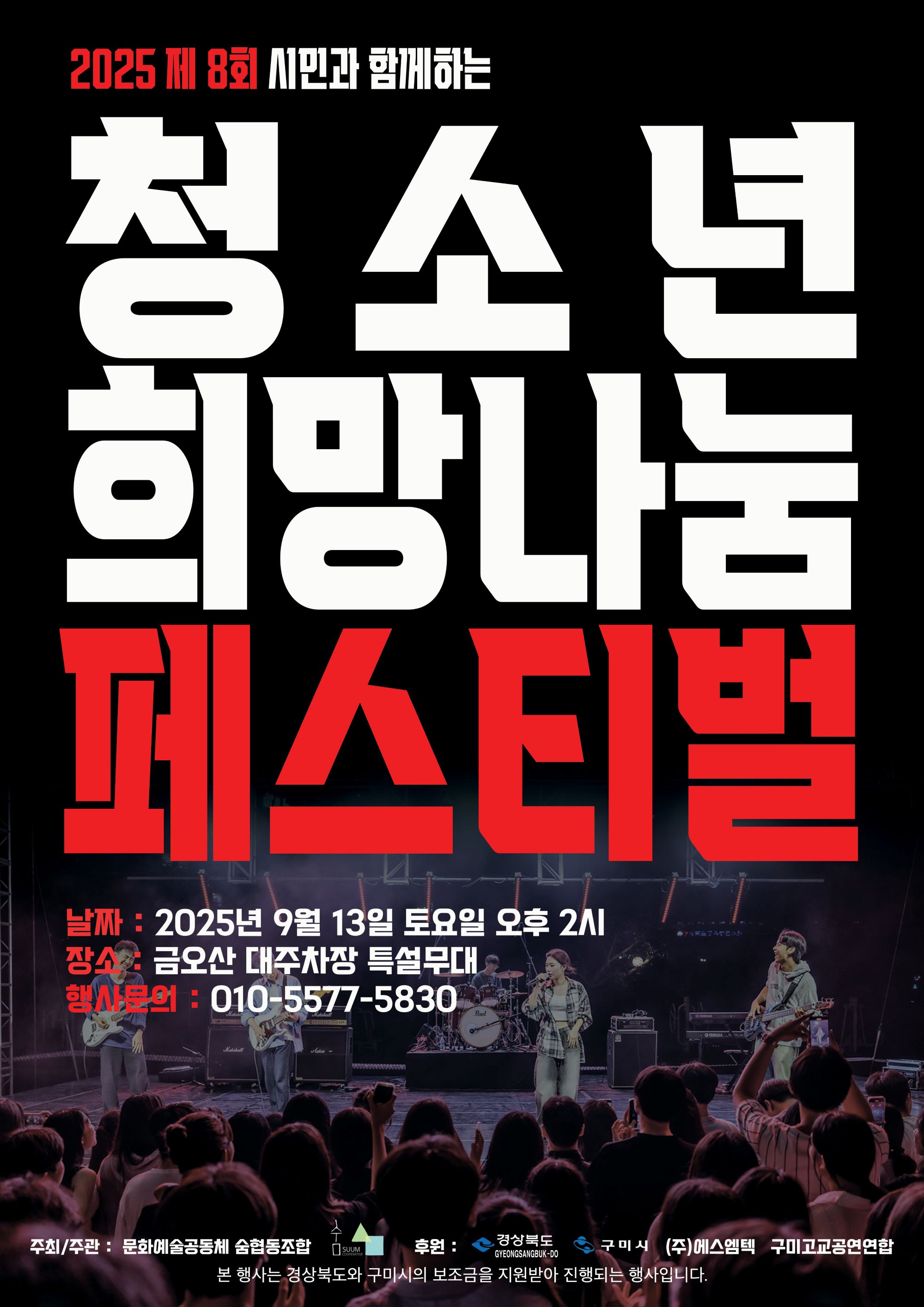 2025 제8회 시민과 함께하는 청소년 희망나눔 페스티벌