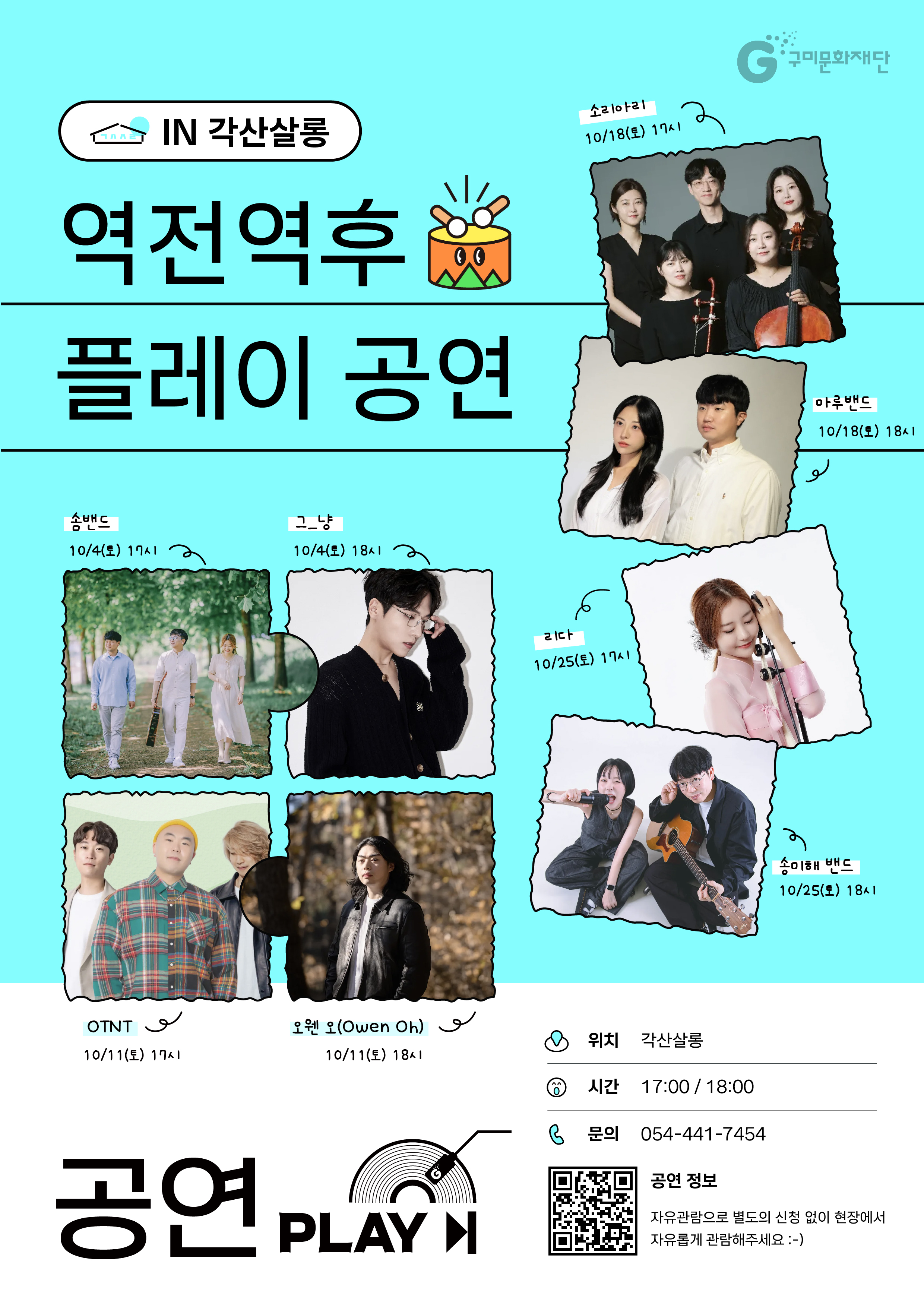 역전역후 PLAY : 공연(IN각산살롱)