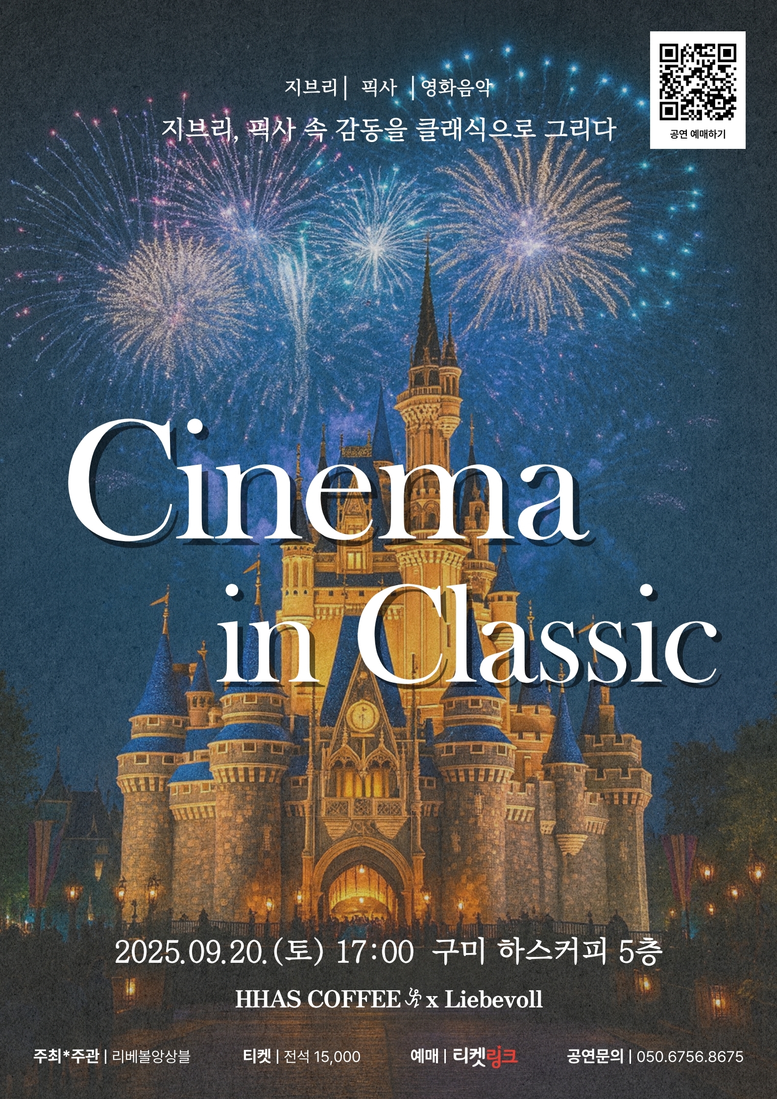 Cinema in Classic - 지브리, 픽사 속 감동을 클래식으로 그리다