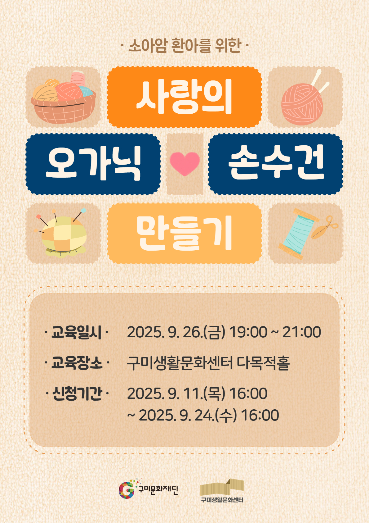 [봉사활동] 사랑의 오가닉 손수건 만들기
