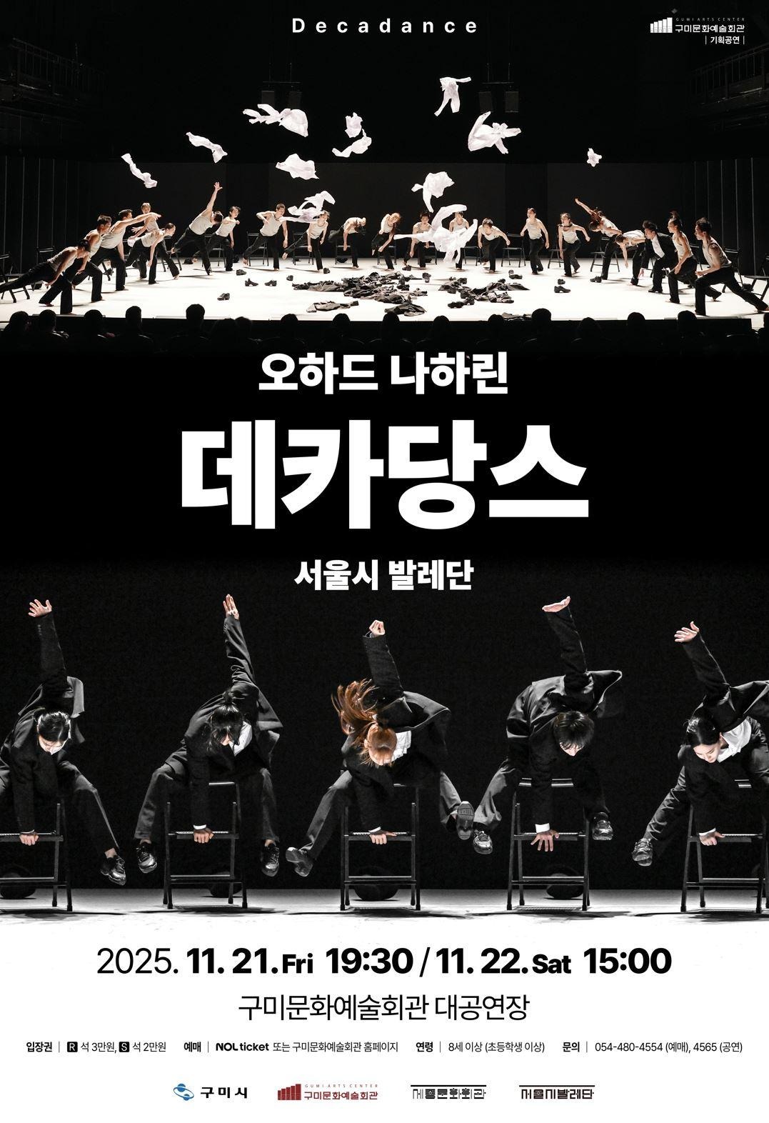 서울시발레단 - 오하드 나하린 〈데카당스〉