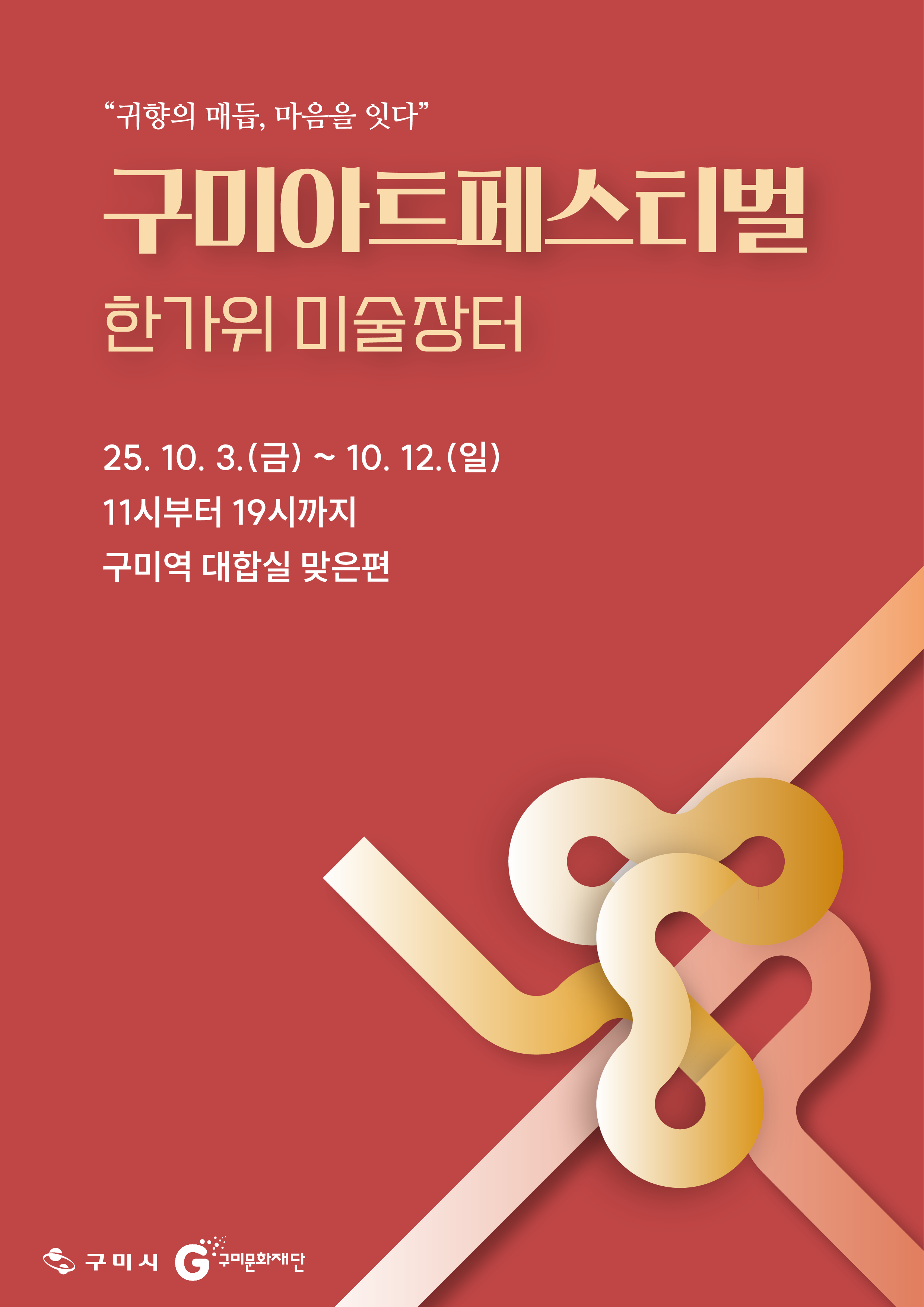 구미아트페스티벌 〈한가위 미술장터〉