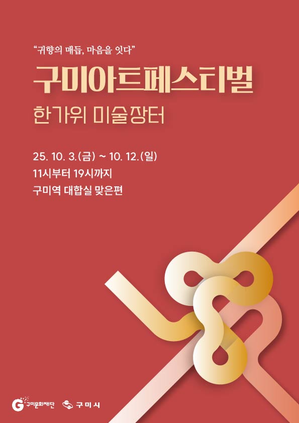 구미아트페스티벌 〈한가위 미술장터〉