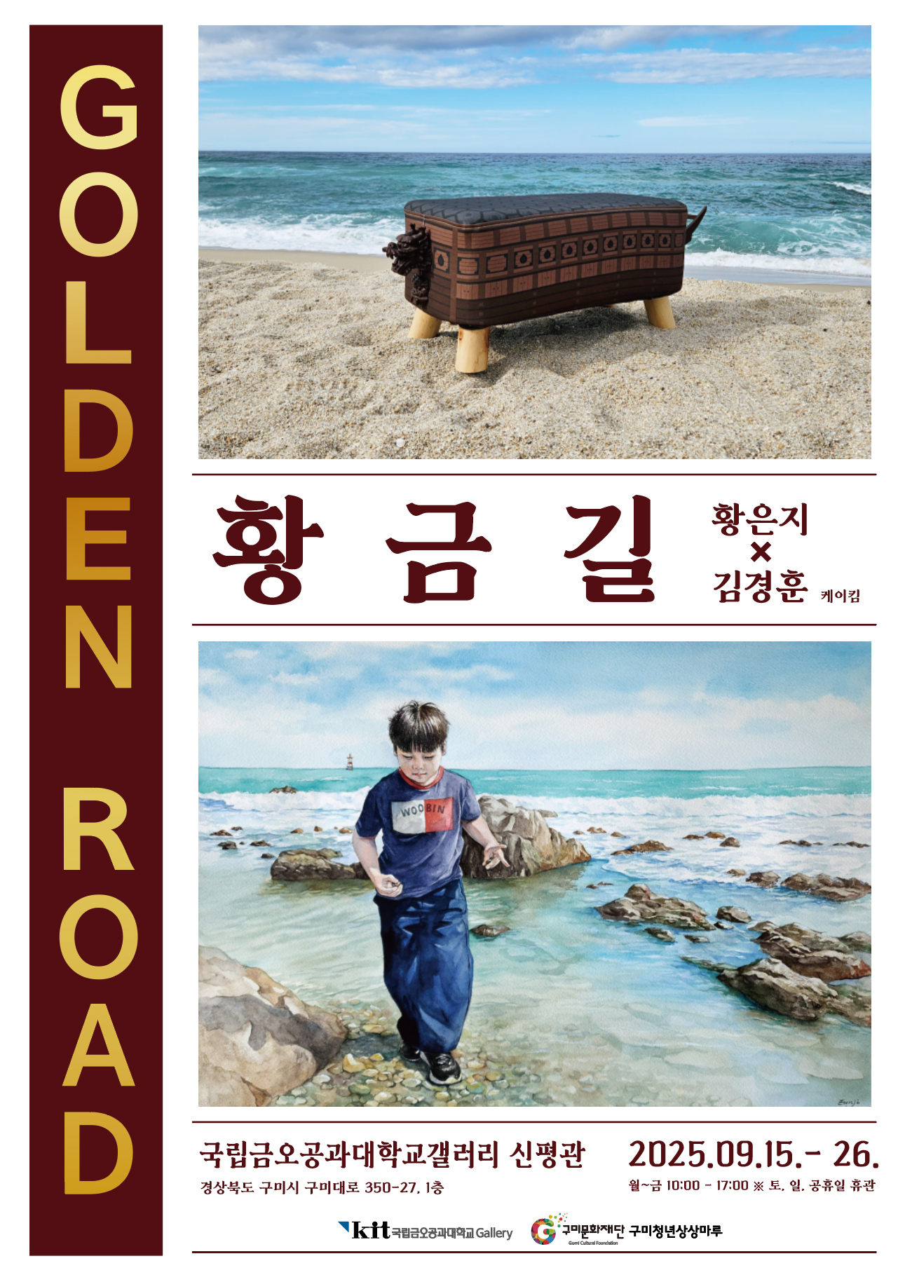 황금길 (Golden Road) 2인전 황은지 × 김경훈_케이킴(Kay Kim)