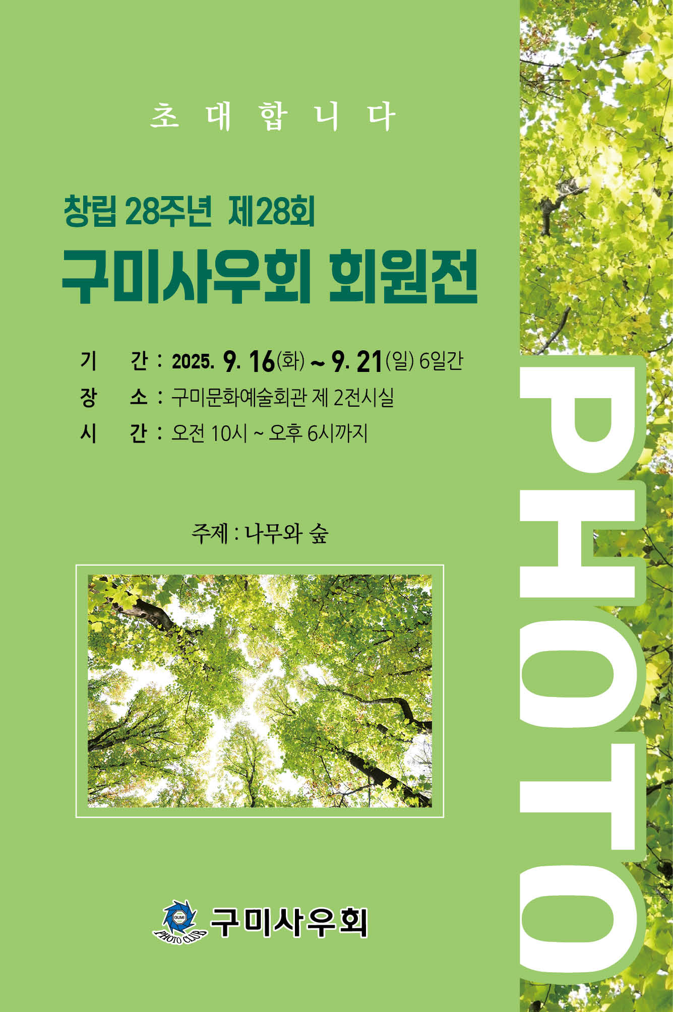 제28회 구미사우회 회원전