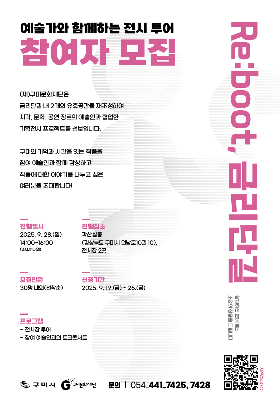 (재)구미문화재단x지역예술인 기획전시 「Re:boot, 금리단길」 예술인과 함께하는 전시 투어
