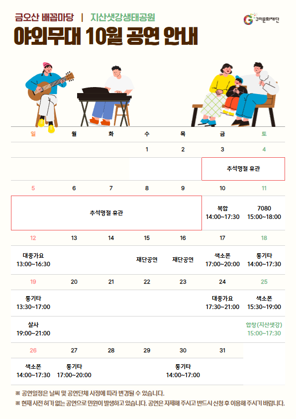 구미시 야외무대 10월 공연 안내