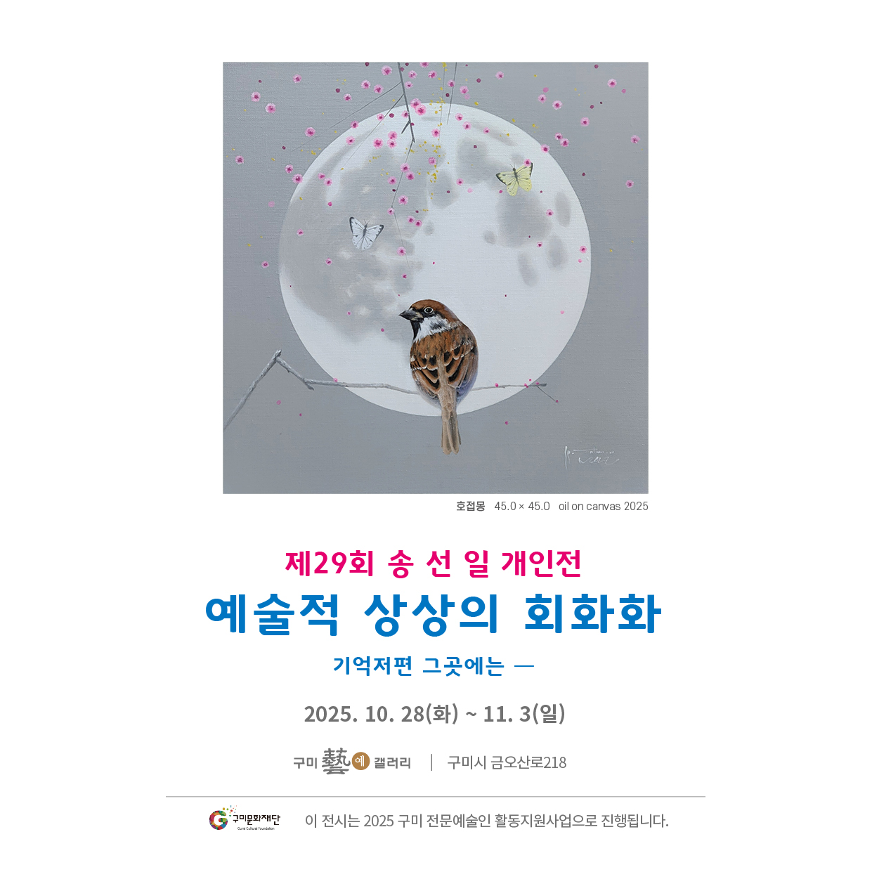 송선일 개인전 <예술적 상상의 회화화>