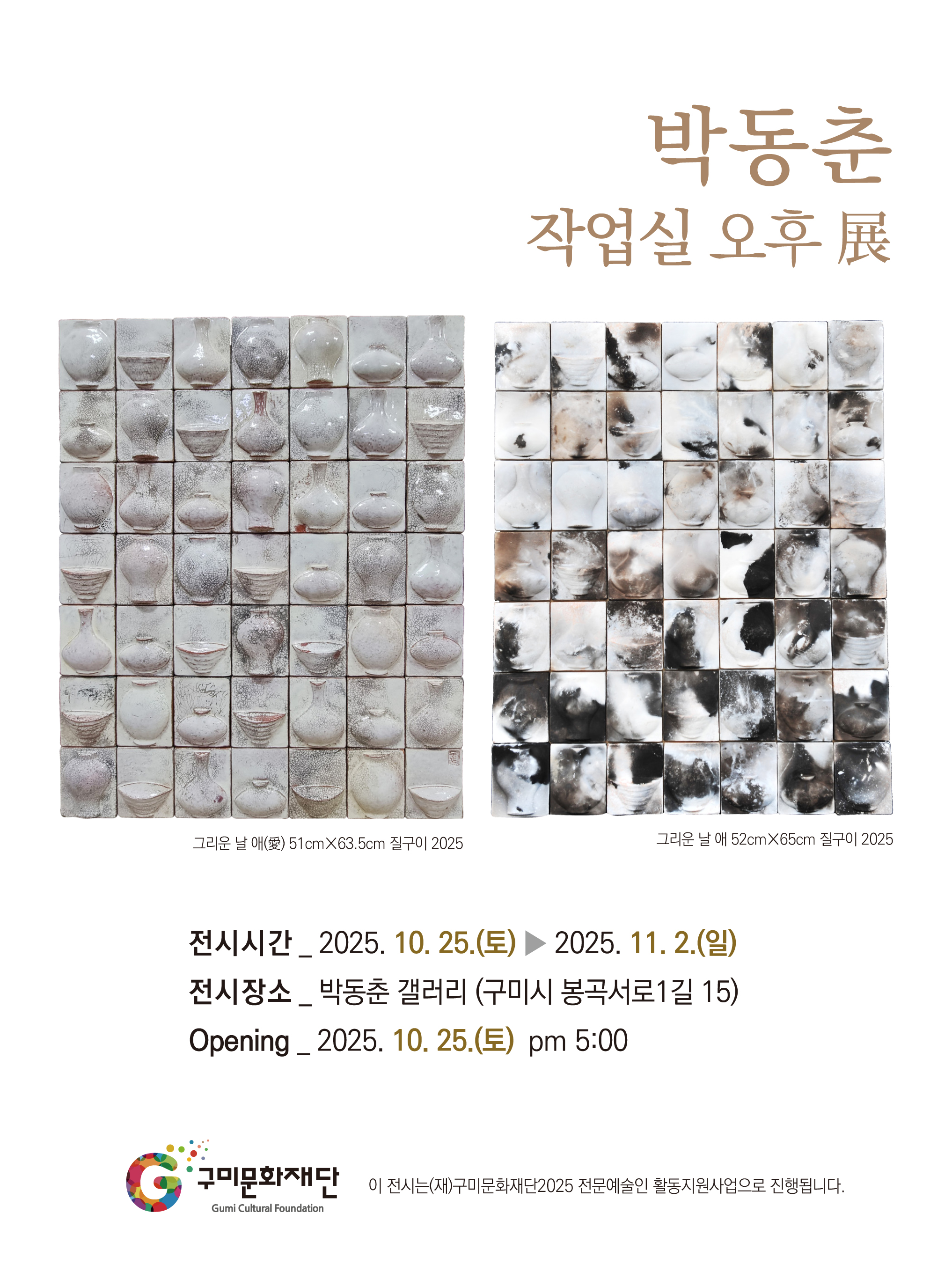 박동춘 개인전 < 작업실 오후 展>