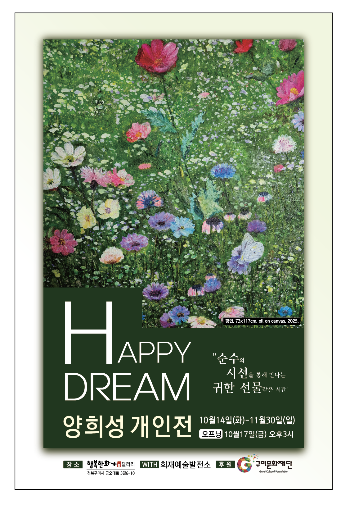 양희성 개인전 <Happy Dream>