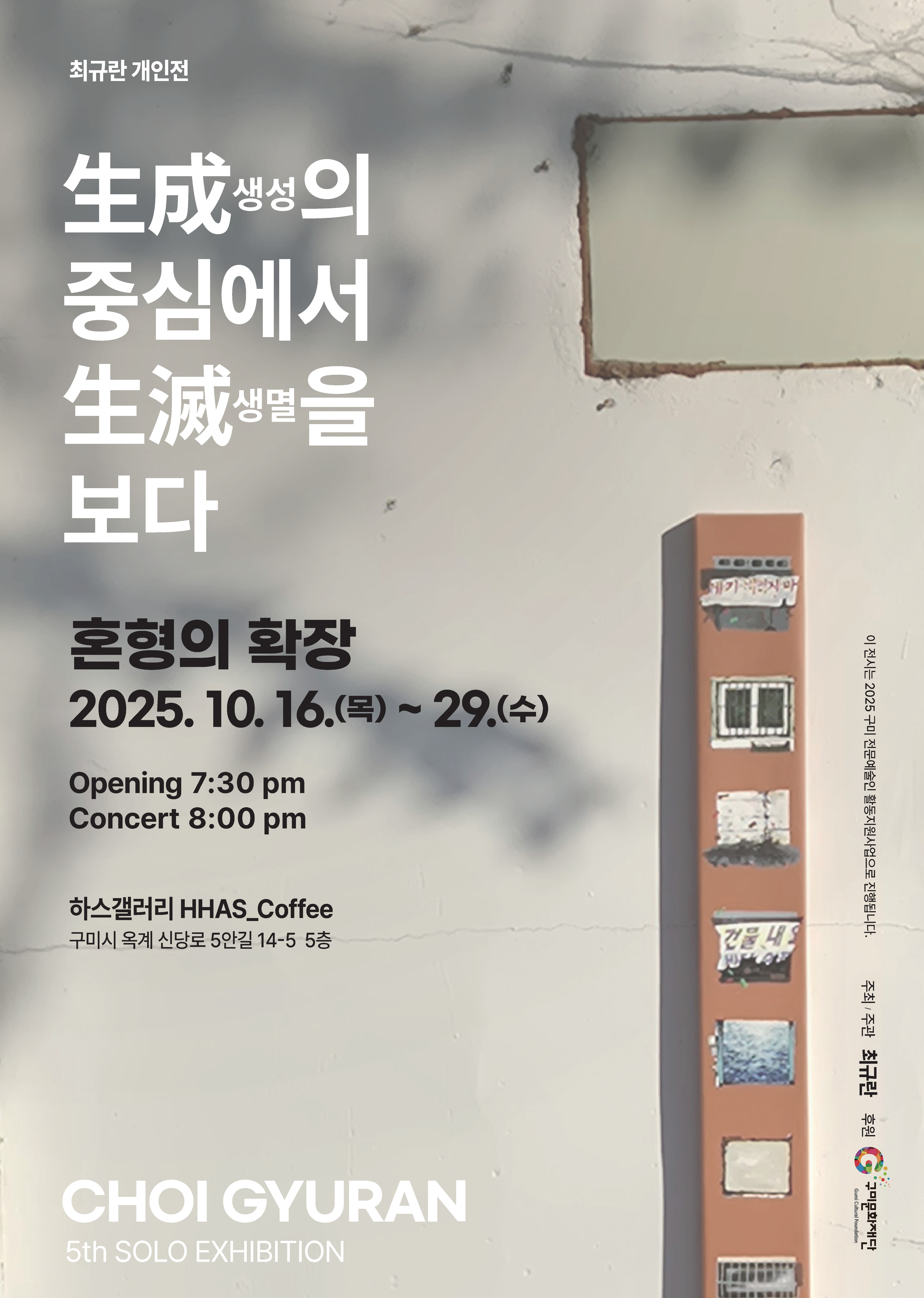최규란 개인전 <혼형의 확장>