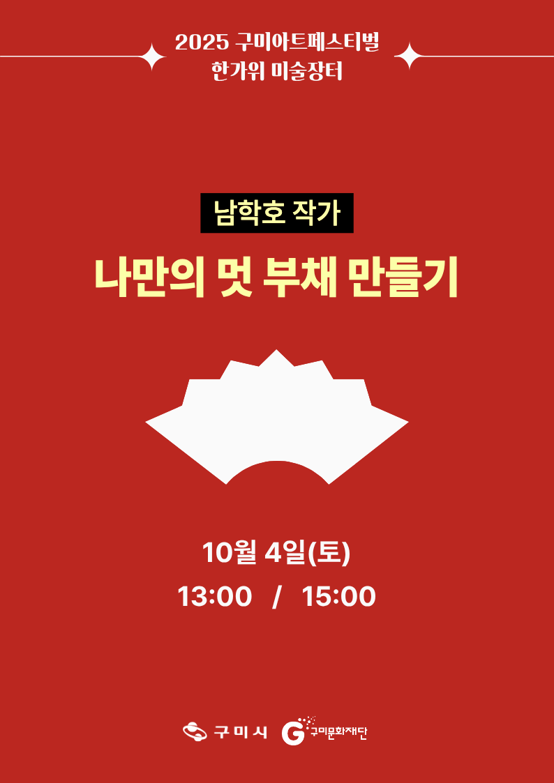 역전역후 PLAY : 전시작가와 함께하는 시민 체험(IN 구미역) / 나만의 멋 부채 만들기