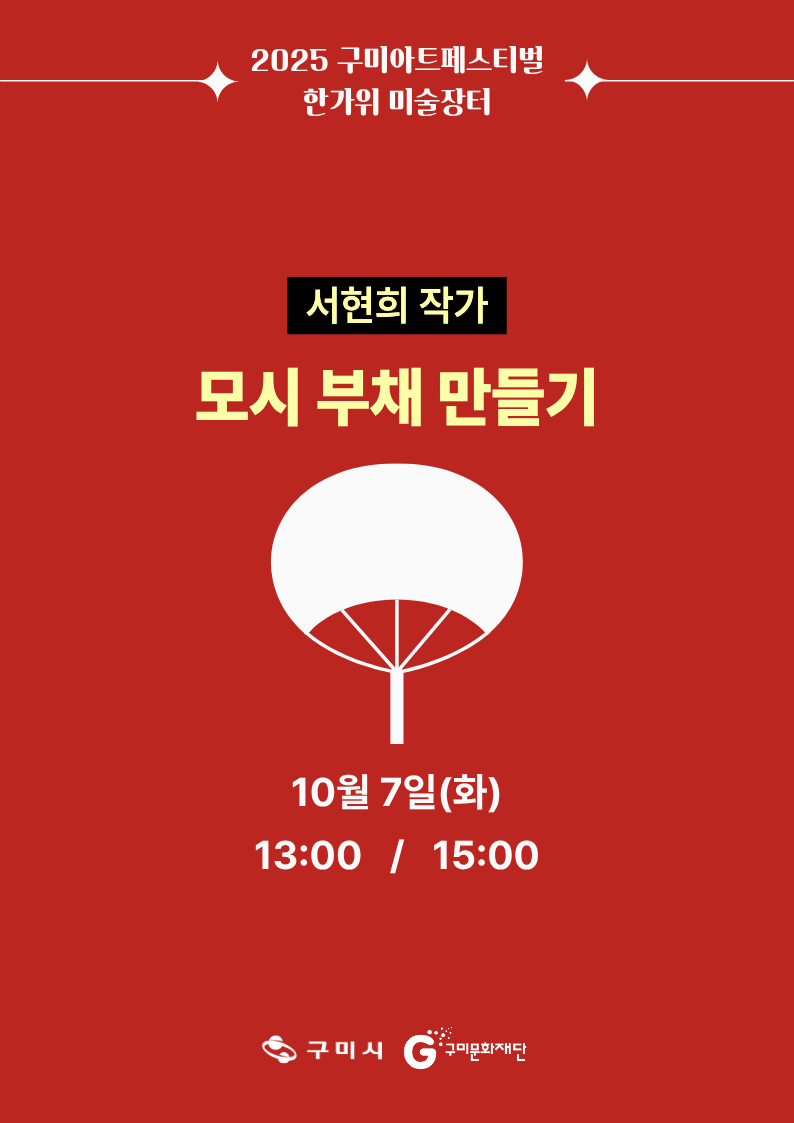 역전역후 PLAY : 전시작가와 함께하는 시민 체험(IN 구미역) / 모시 부채 만들기