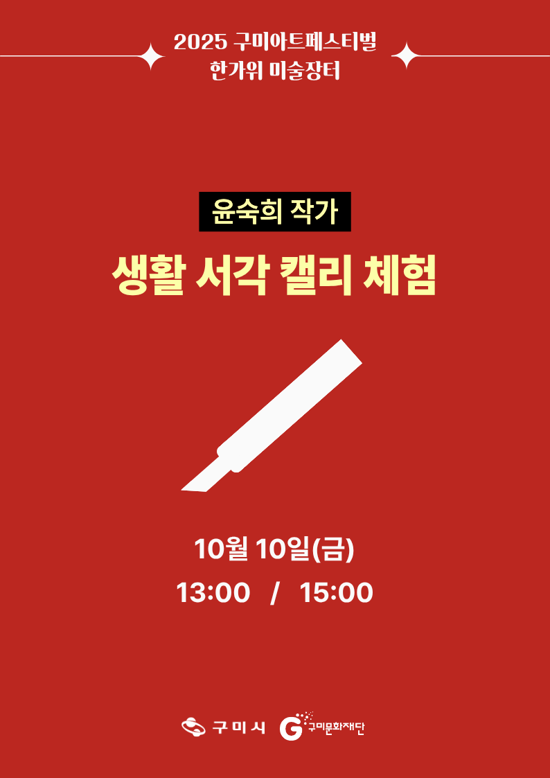 역전역후 PLAY : 전시작가와 함께하는 시민 체험(IN 구미역) / 생활 서각 캘리 체험