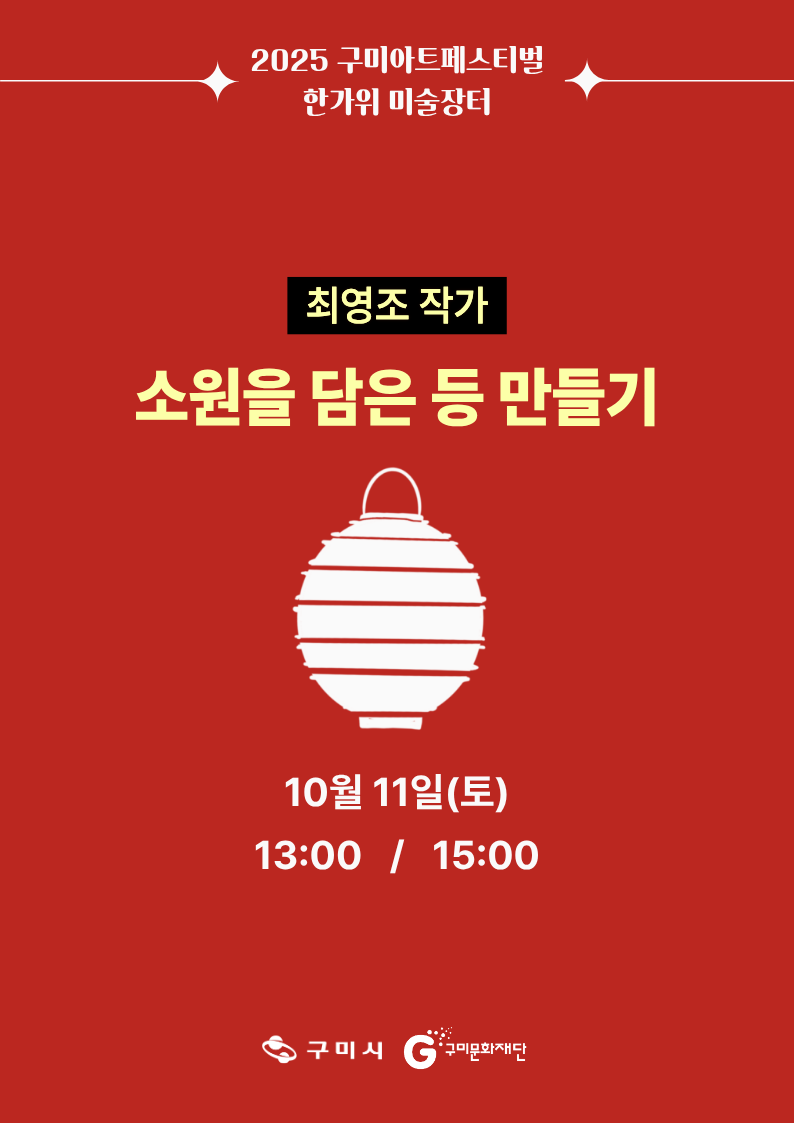 역전역후 PLAY : 전시작가와 함께하는 시민 체험(IN 구미역) / 소원을 담은 등 만들기