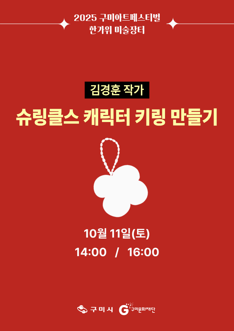 역전역후 PLAY : 전시작가와 함께하는 시민 체험(IN 구미역) / 슈링클스 캐릭터 키링 만들기