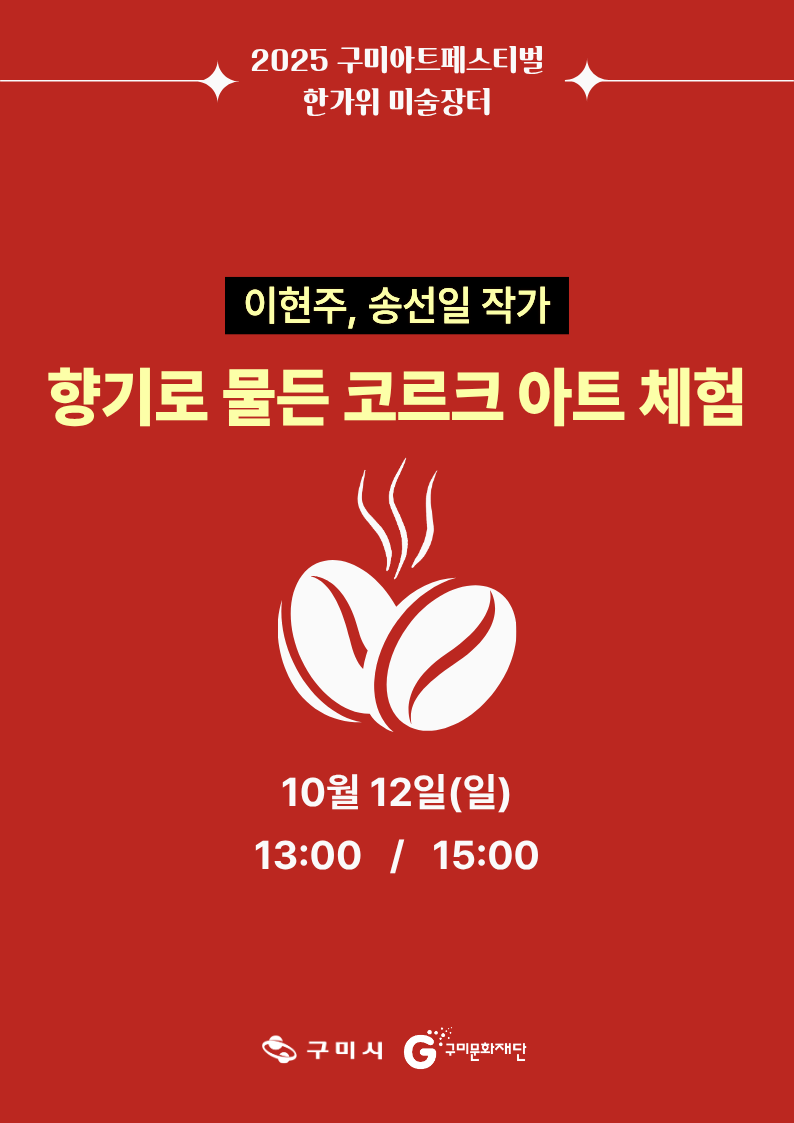 역전역후 PLAY : 전시작가와 함께하는 시민 체험(IN 구미역) / 향기로 물든 코르크 아트 체험