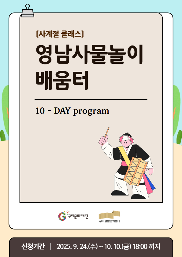 [사계절 클래스] 영남사물놀이 배움터