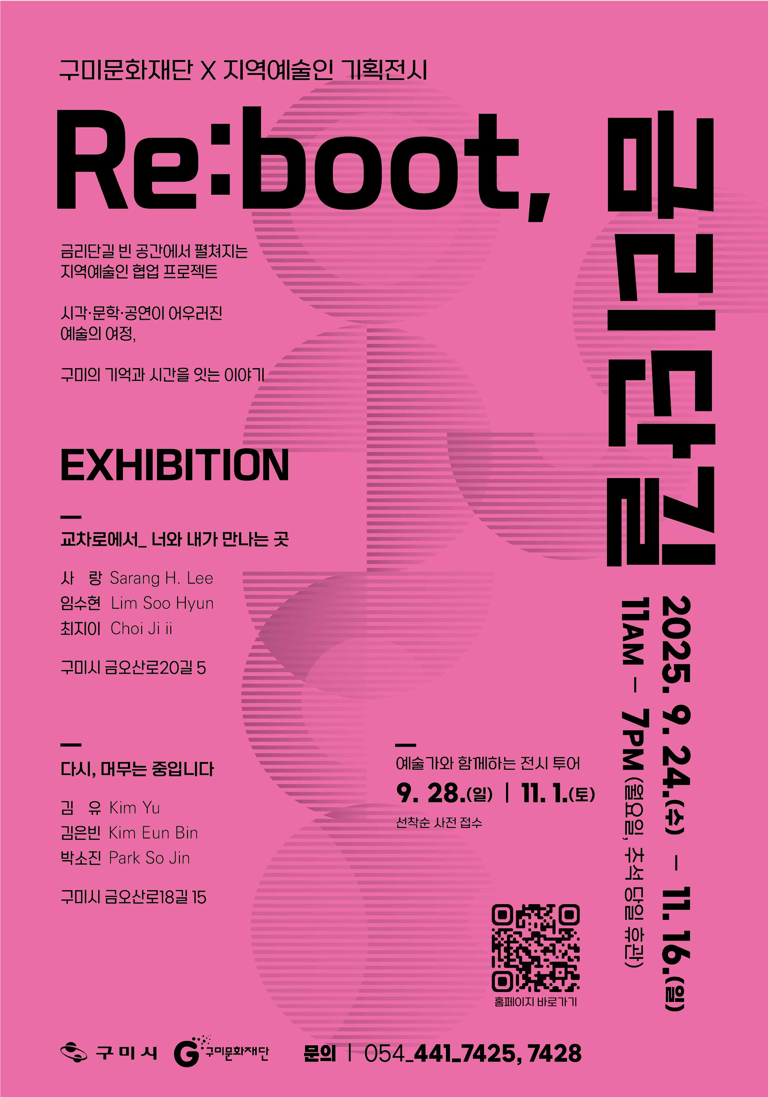 Re:boot, 금리단길 기획전시