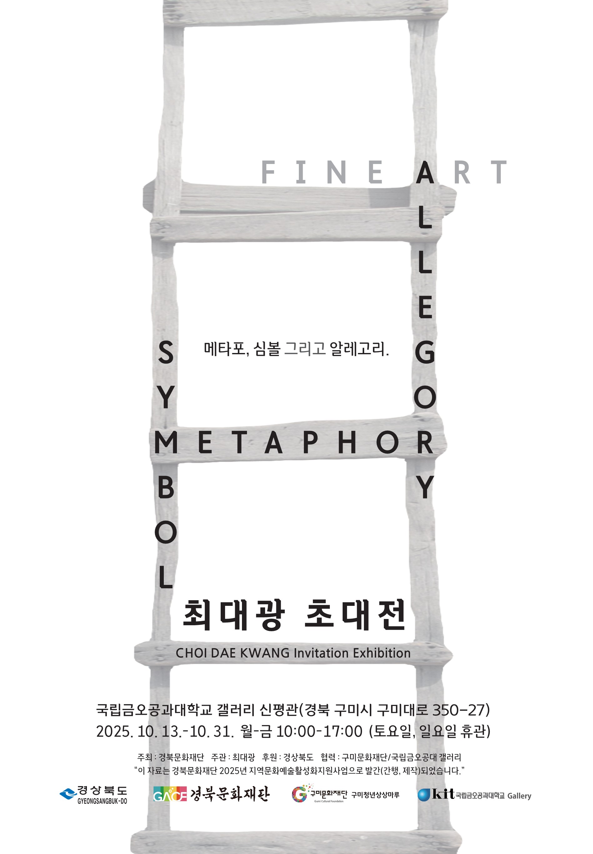최대광 초대전「메타포 심볼 알레고리」