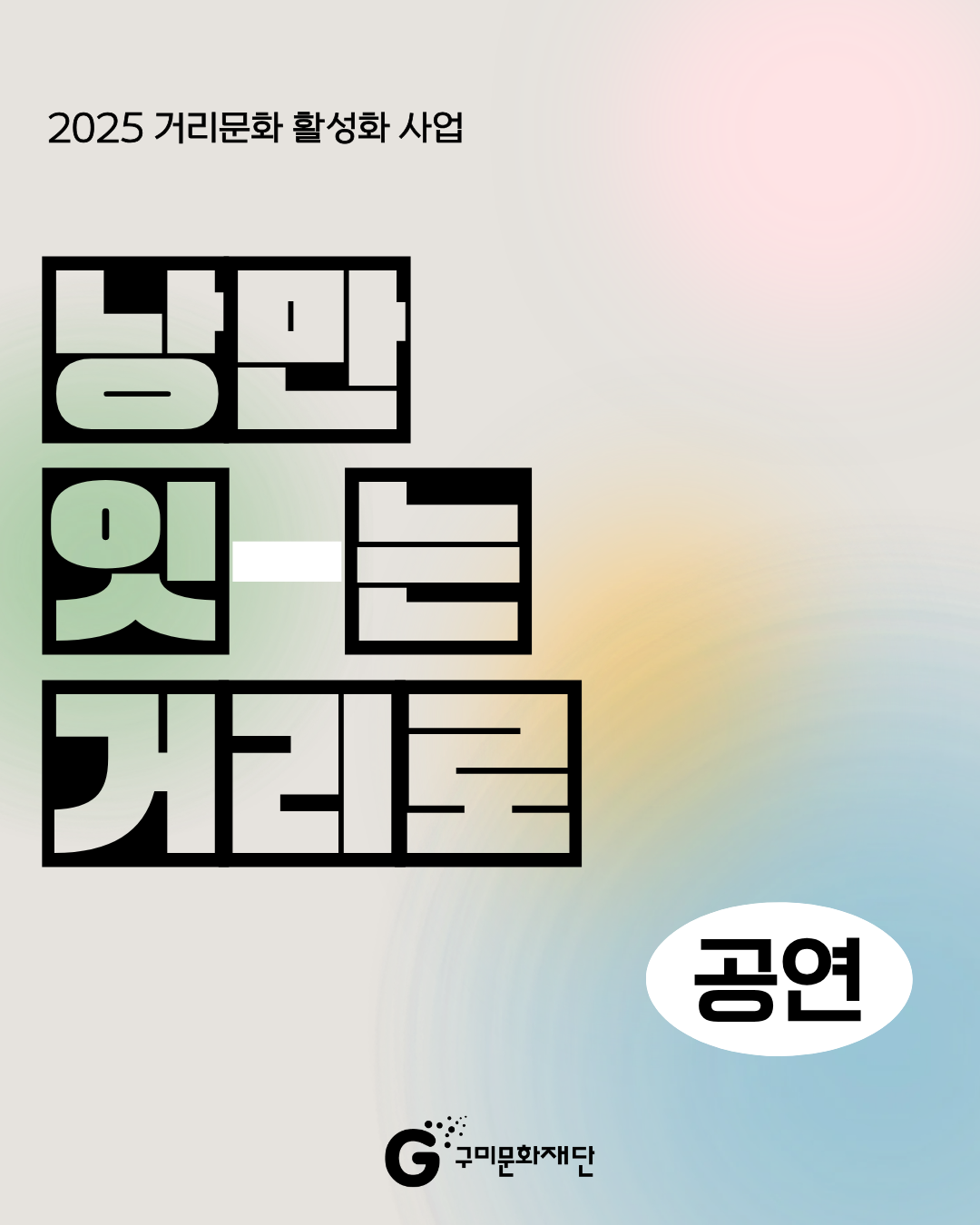 2025 거리문화 활성화 사업 「낭만 잇-는 거리로」(공연)