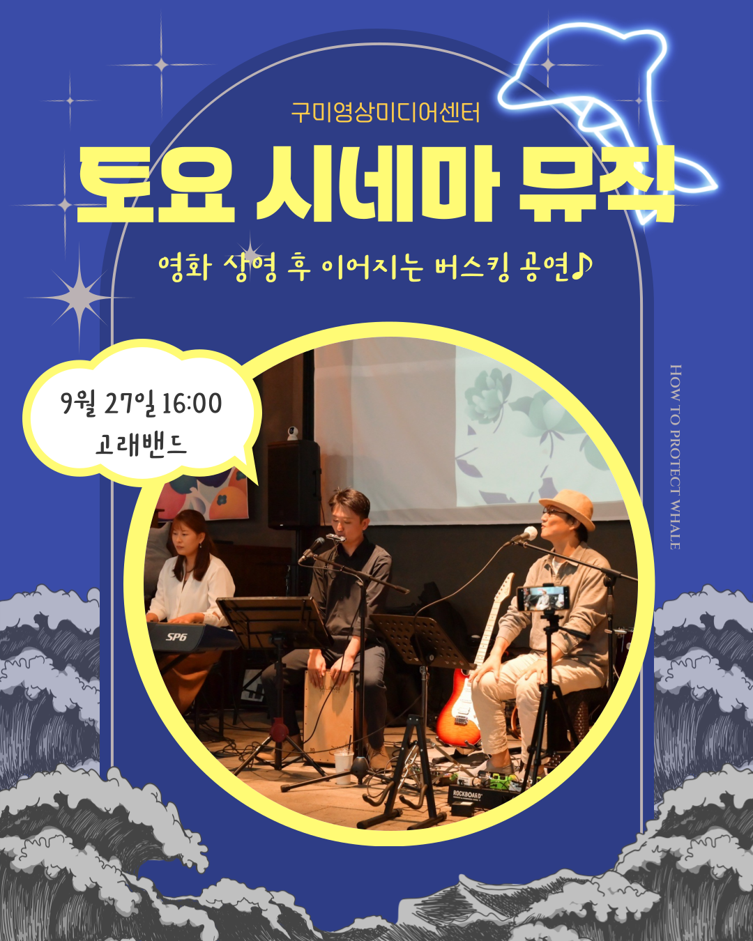 구미영상미디어센터 토요 시네마 뮤직 〈고래밴드〉