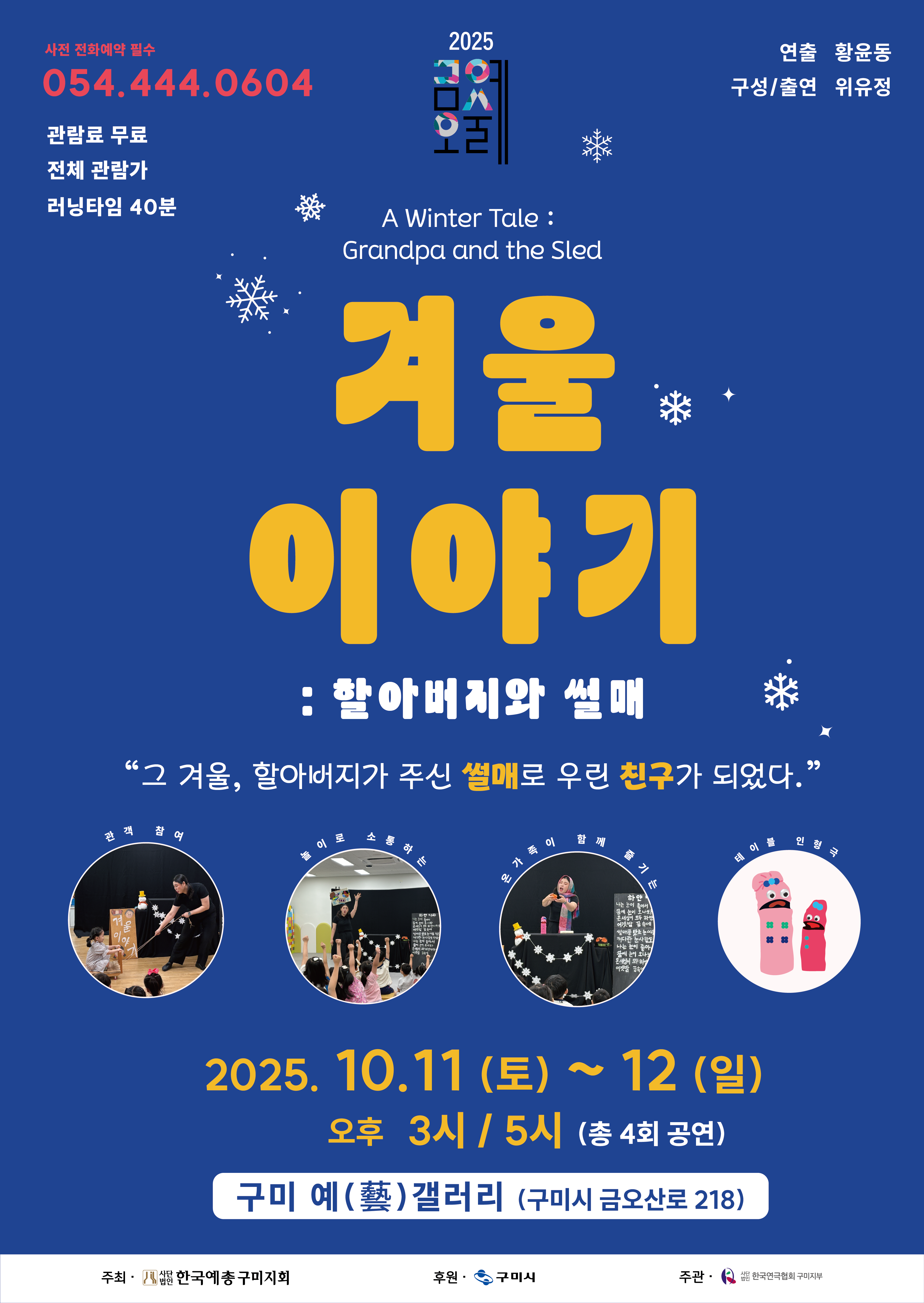  2025 금오예술제  찾아가는 연극공연 <겨울이야기>