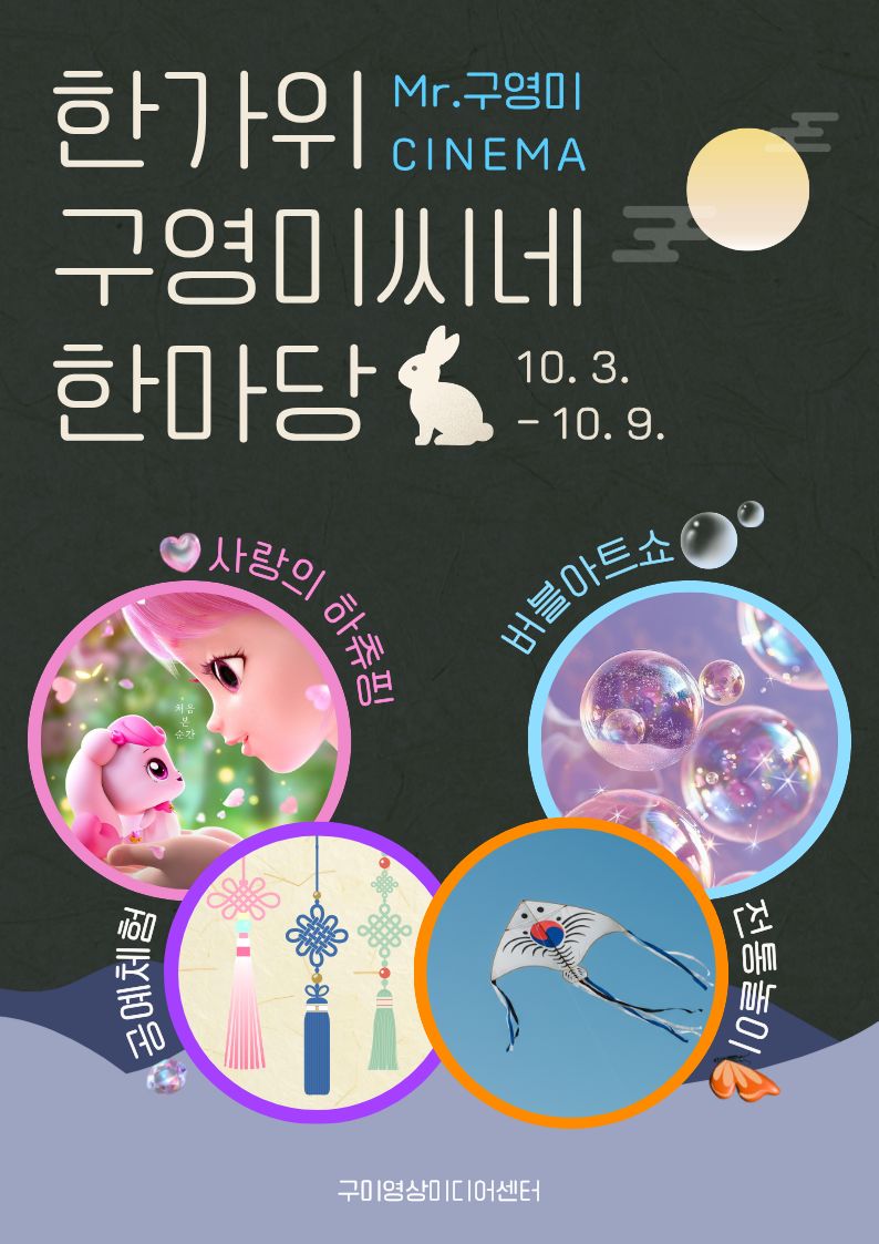 구미영상미디어센터 추석행사 〈한가위 구영미씨네 한마당〉