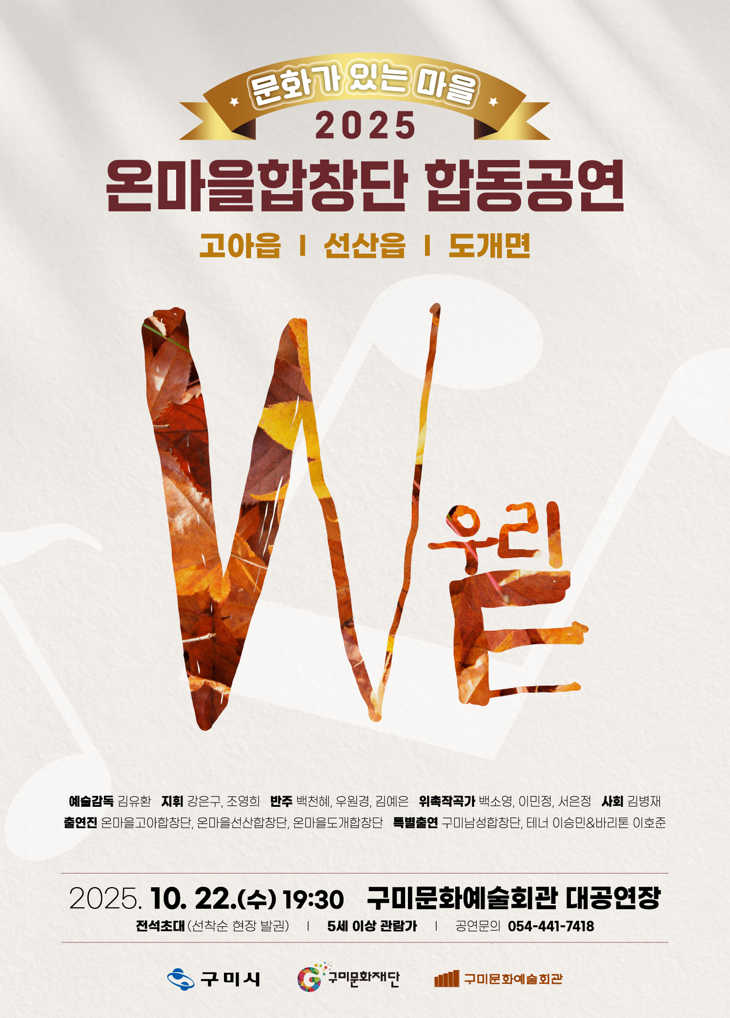 문화가 있는 마을 사업「온마을 합창단」 합동공연 <WE(우리)>  