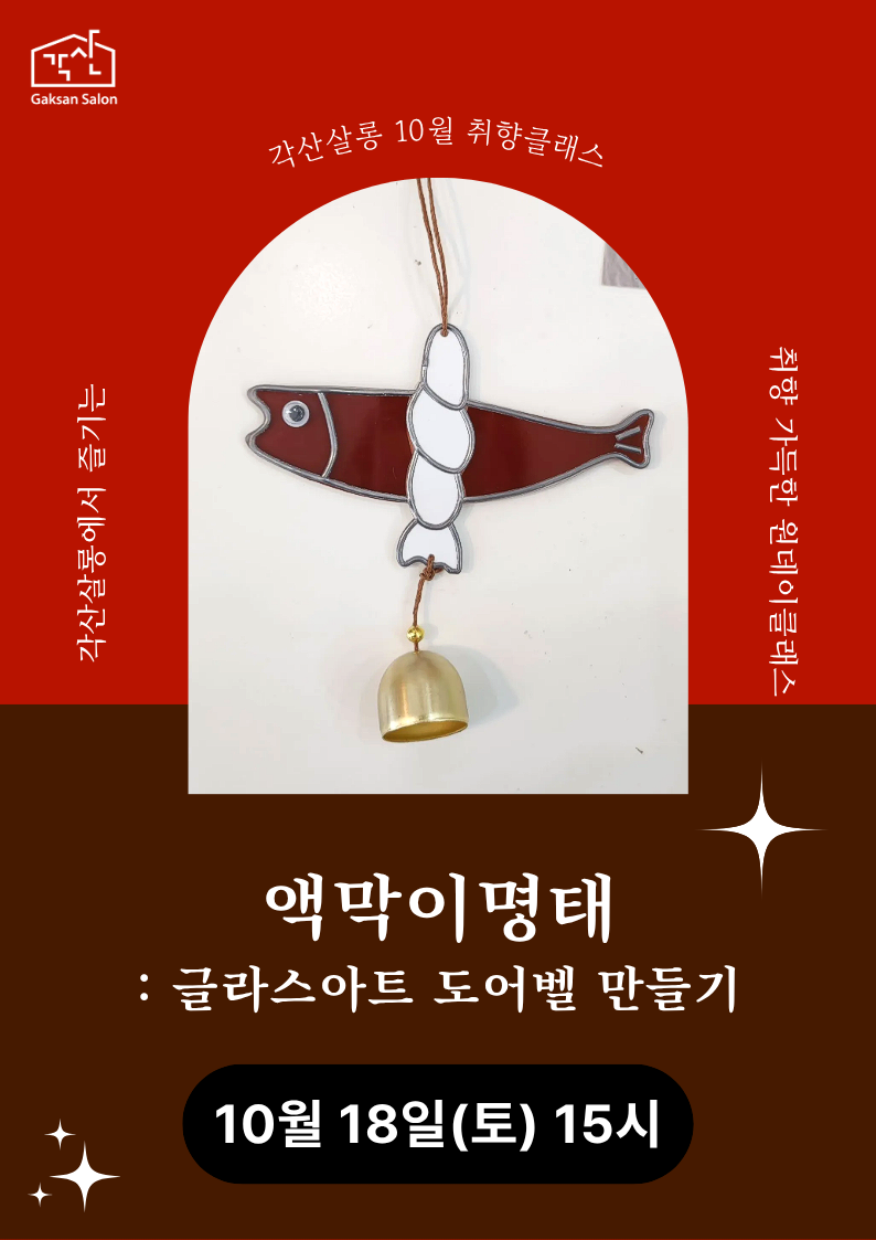 [각산살롱 취향클래스] 액막이명태 : 글라스아트 도어벨 만들기 (10월 18일)