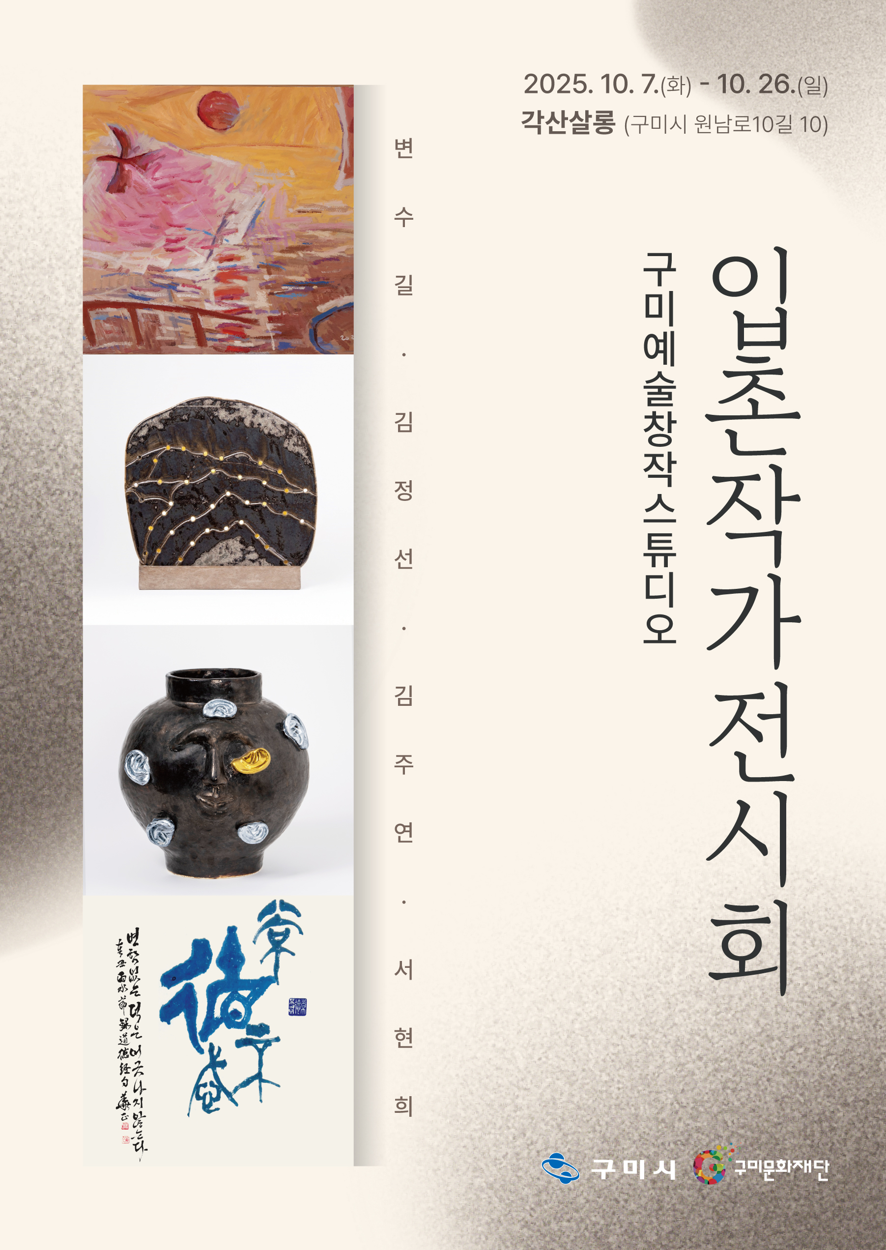 구미예술창작스튜디오 입촌작가 전시회