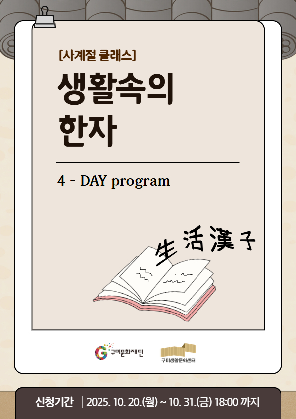 [사계절 클래스] 생활속의 한자