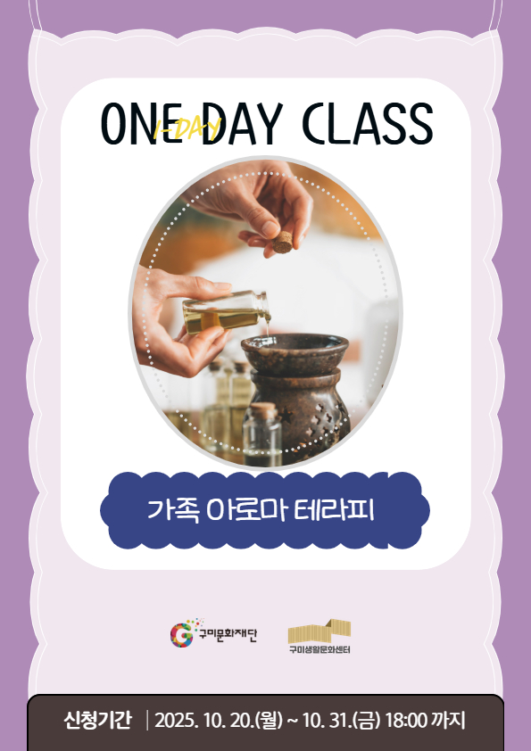 [원데이 클래스] 가족 아로마 테라피