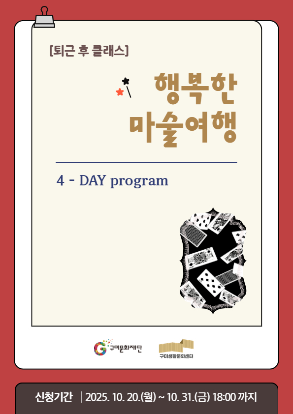 [퇴근 후 클래스] 행복한 마술 여행