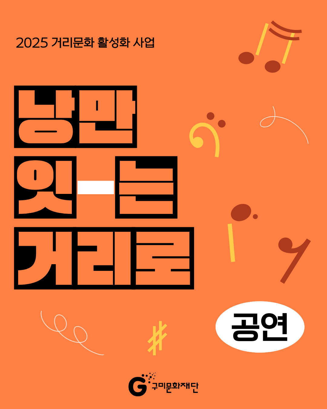 2025 거리문화 활성화 사업 「낭만 잇-는 거리로」(공연)