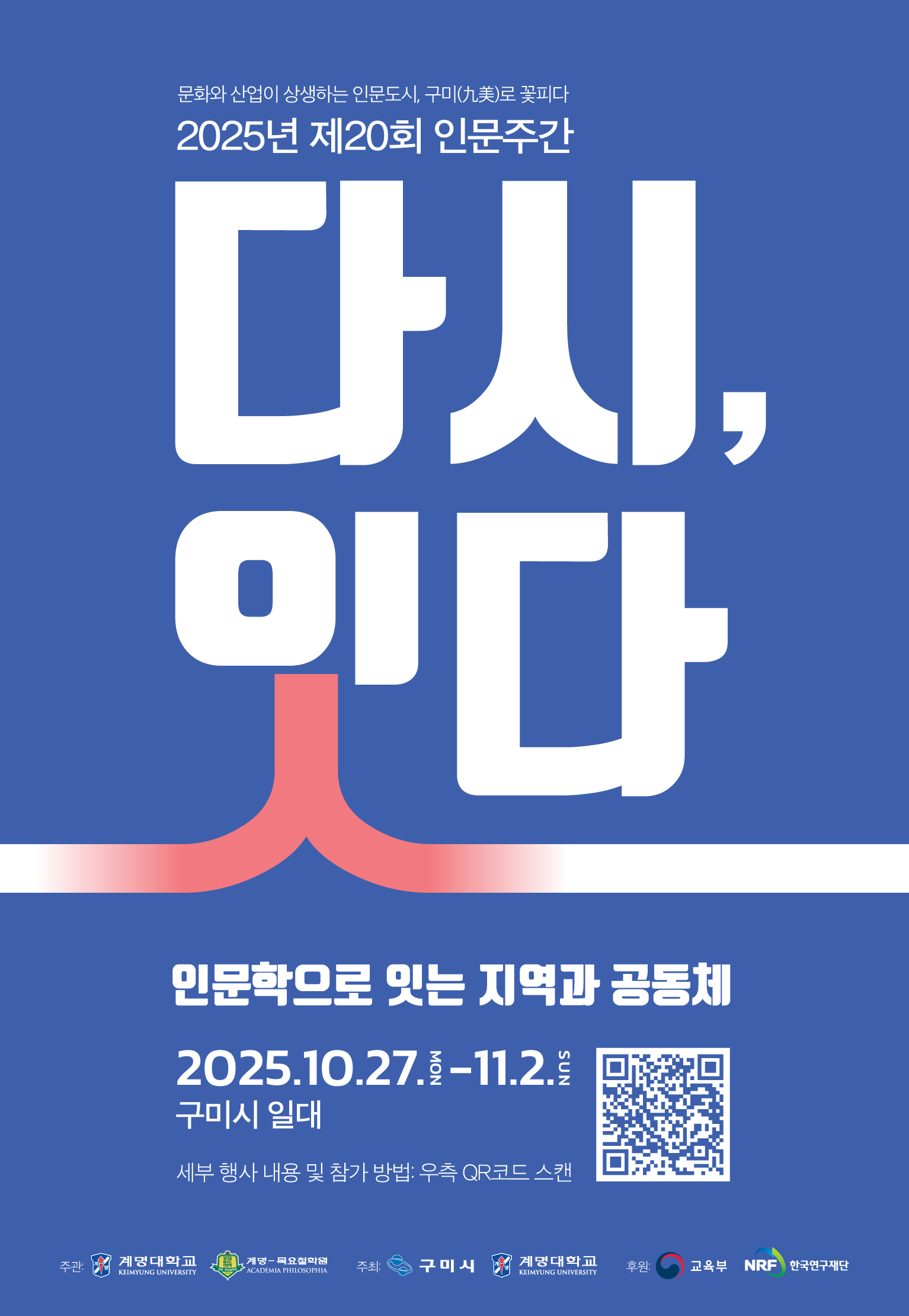 제20회 인문주간 〈다시, 잇다〉