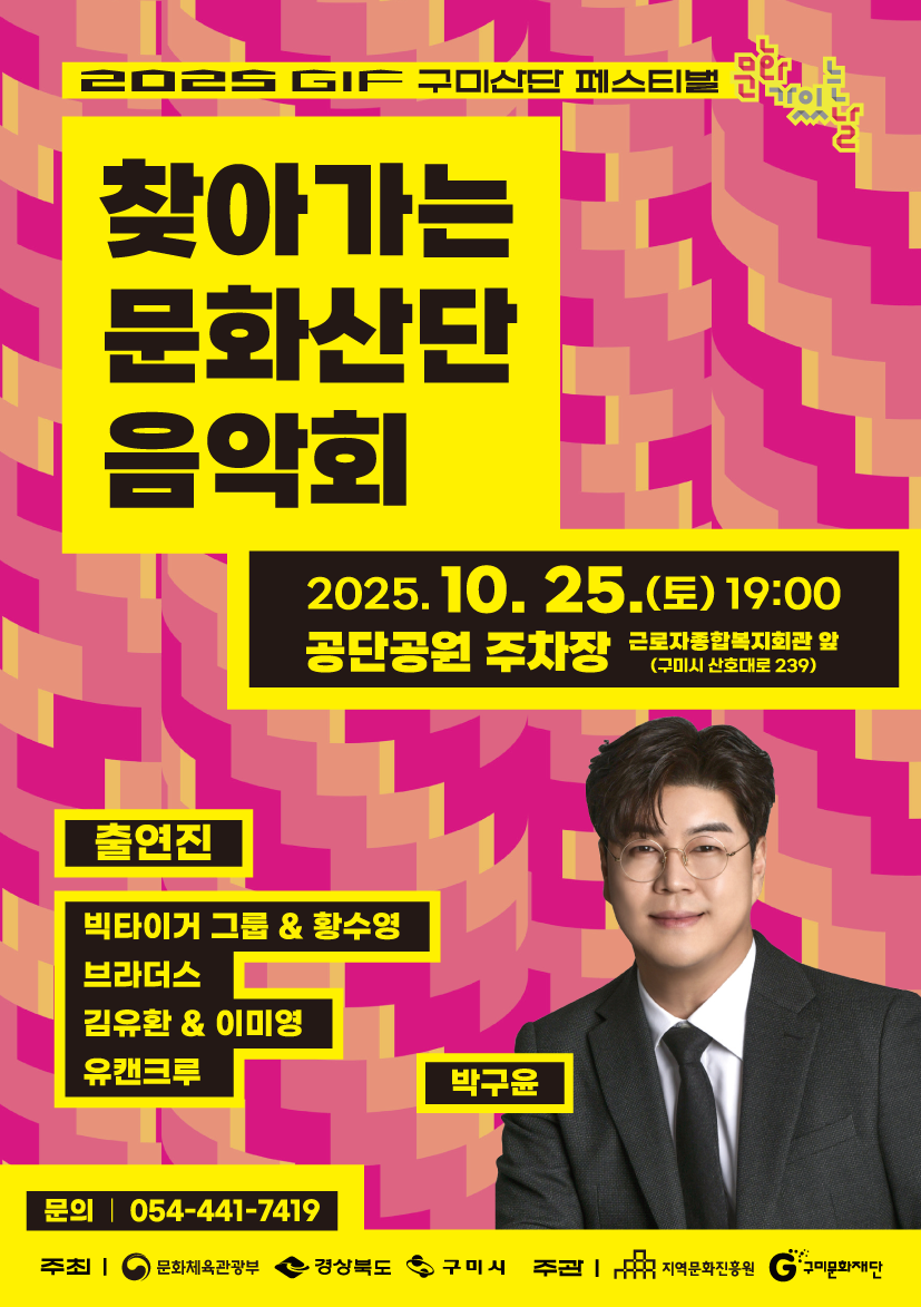 2025 GIF : 구미산단 페스티벌 「찾아가는 문화산단 음악회」
