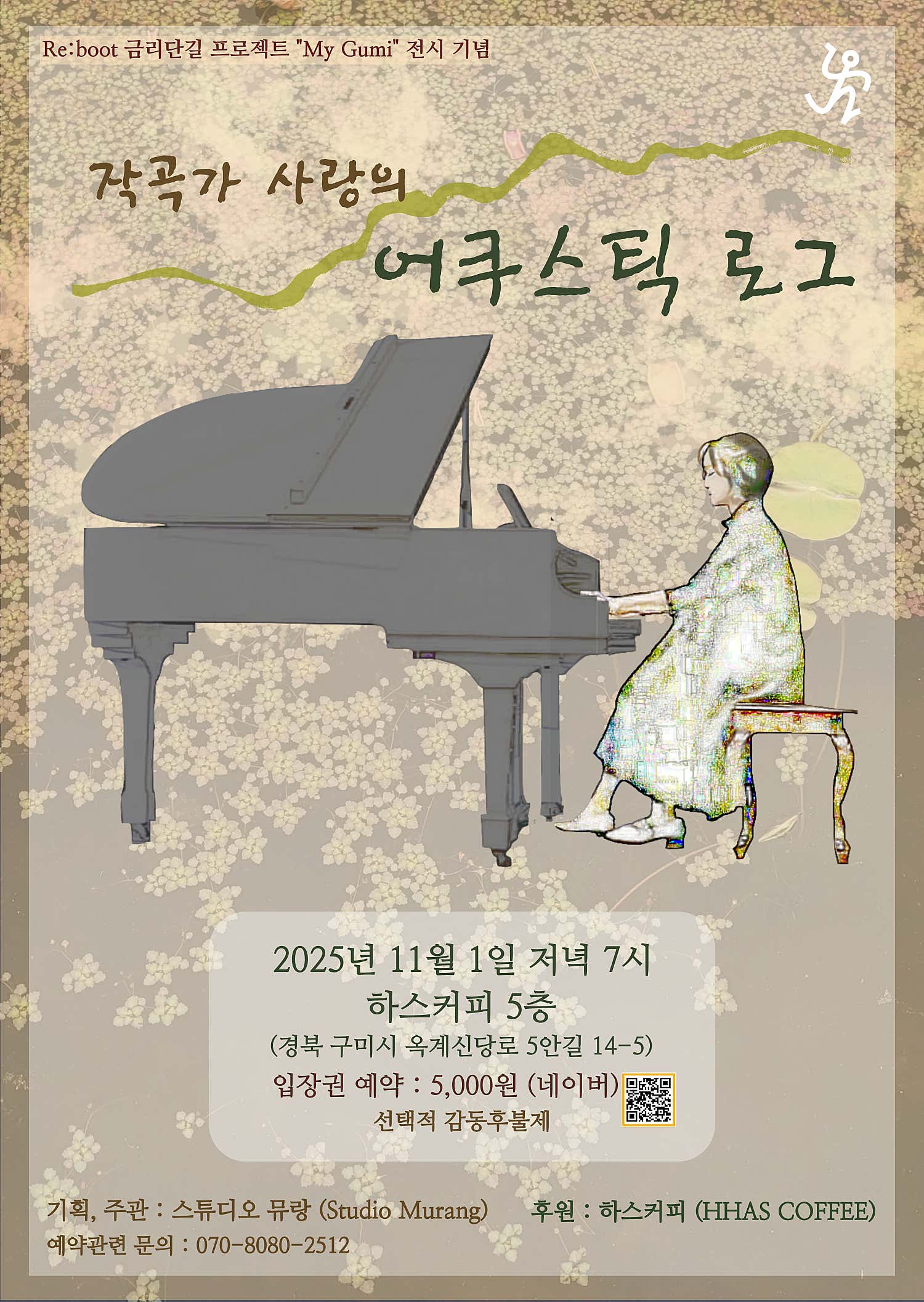 ［Re:boot, 금리단길 프로젝트 My Gumi 전시 기념］작곡가 사랑의 어쿠스틱 로그