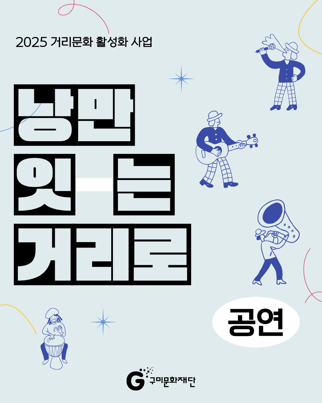 2025 거리문화 활성화 사업 「낭만 잇-는 거리로」(공연)