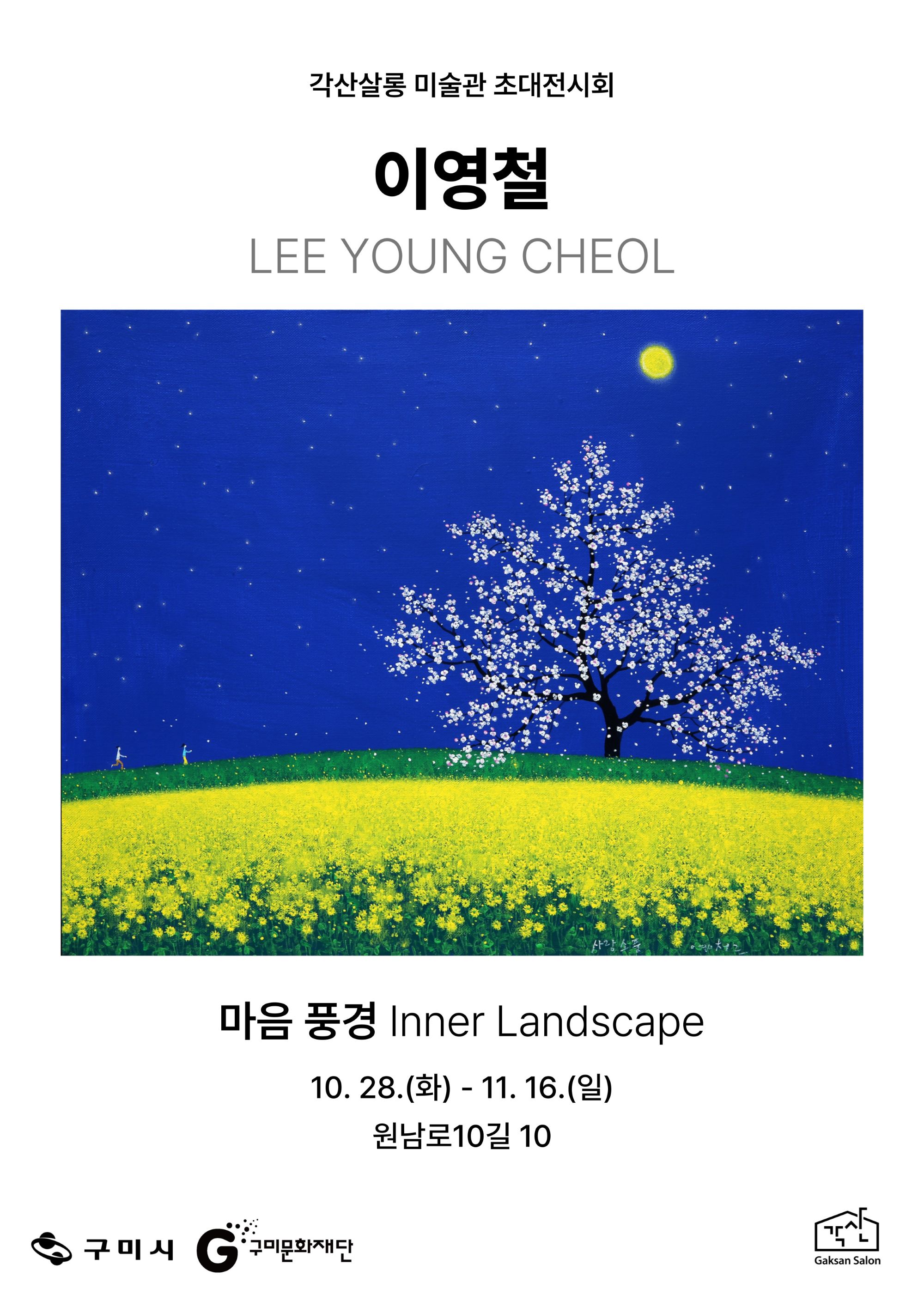 각산살롱 미술관 초대전시회 〈이영철 : 마음 풍경〉