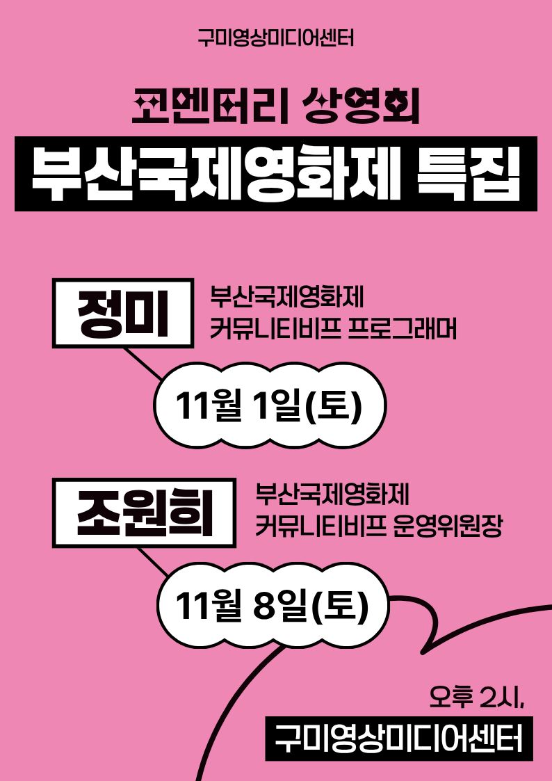 구미영상미디어센터 - 감독과의 대화 〈부산국제영화제 특집〉