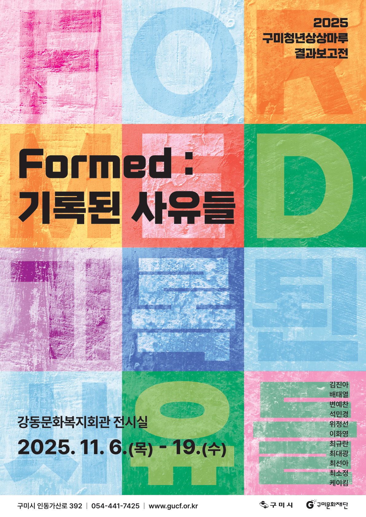 구미청년상상마루 결과보고전［Formed : 기록된 사유들］