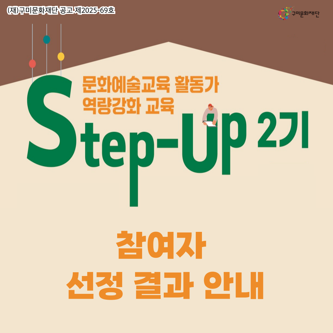문화예술교육 활동가 역량강화 교육 Step-Up 2기 참여자 선정 결과 안내