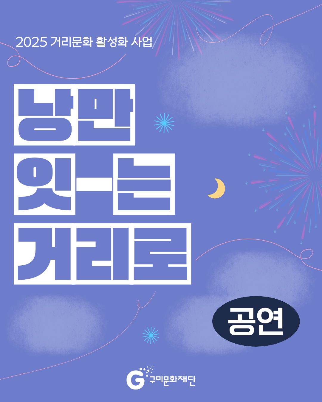 2025 거리문화 활성화 사업 「낭만 잇-는 거리로」(공연)