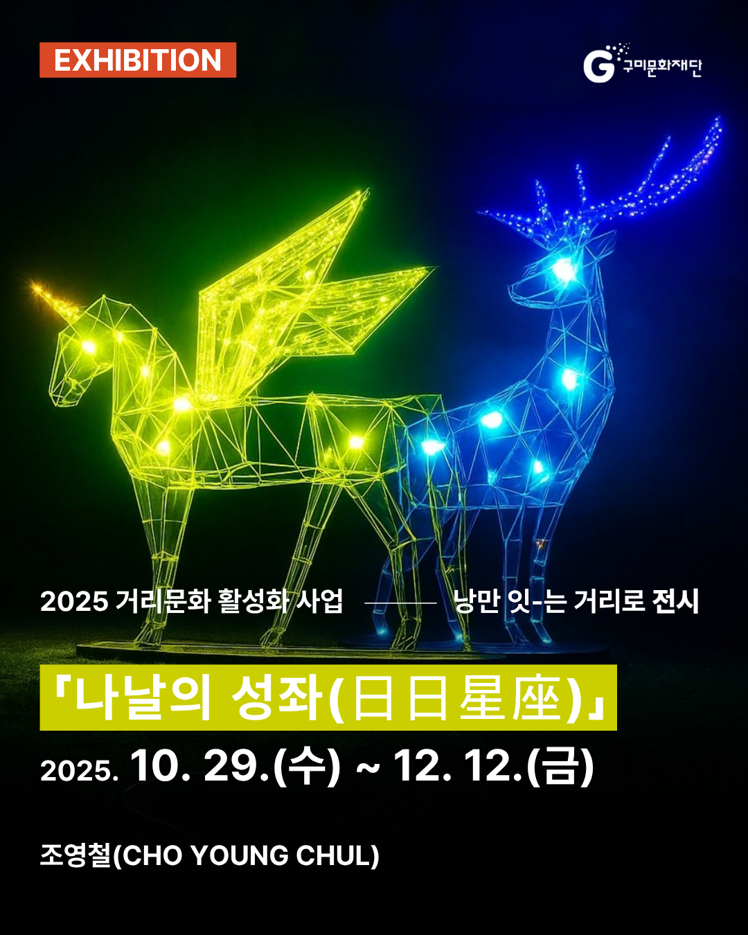 2025 거리문화 활성화 사업 「낭만 잇-는 거리로」(전시) <조영철(CHO YOUNG CHUL)>